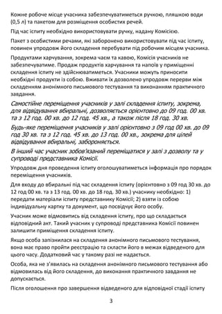 3 
 
Кожне робоче місце учасника забезпечуватиметься ручкою, пляшкою води 
(0,5 л) та пакетом для розміщення особистих реч...