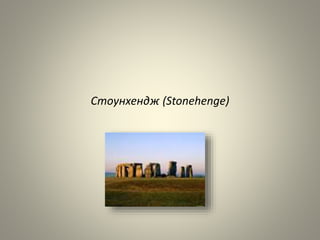 Стоунхендж (Stonehenge)
 