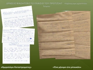 «Ένα μήνυμα στο μπουκάλι»«Ημερολόγιο Καταστρώματος»
 