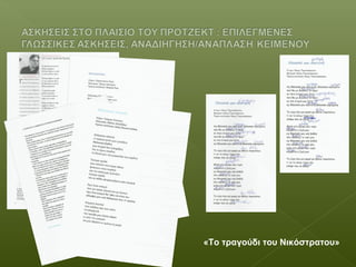«Το τραγούδι του Νικόστρατου»
 