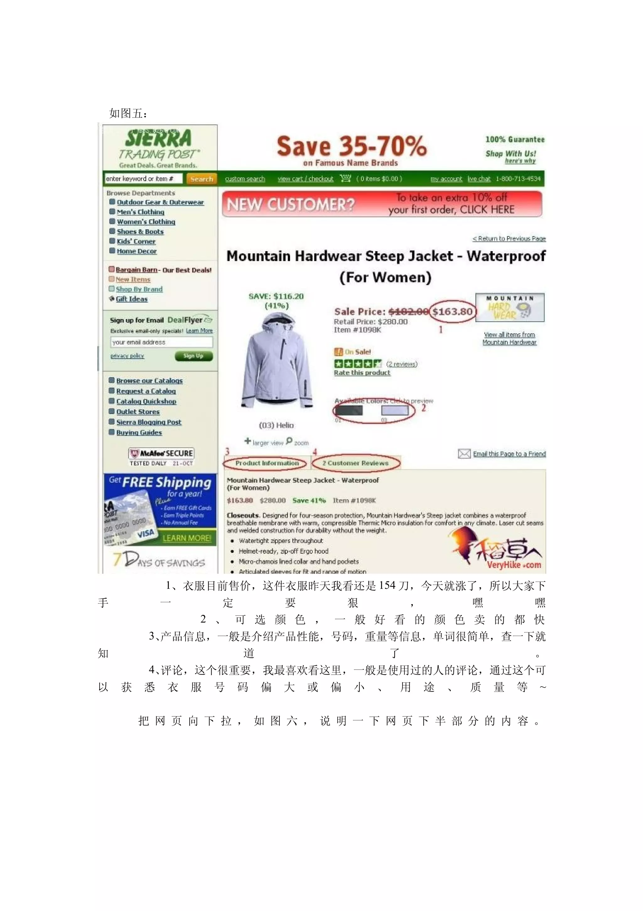 如图五：




            1、衣服目前售价，这件衣服昨天我看还是 154 刀，今天就涨了，所以大家下
手          一      定     要     狠     ，      嘿     嘿
               2 、 可 选 颜 色 ， 一 般 好 看 的 颜 色 卖 的 都 快
         3、产品信息，一般是介绍产品性能，号码，重量等信息，单词很简单，查一下就
知                   道             了              。
         4、评论，这个很重要，我最喜欢看这里，一般是使用过的人的评论，通过这个可
以    获   悉 衣 服 号 码 偏 大 或 偏 小 、 用 途 、 质 量 等 ~

         把 网 页 向 下 拉 ， 如 图 六 ， 说 明 一 下 网 页 下 半 部 分 的 内 容 。
 