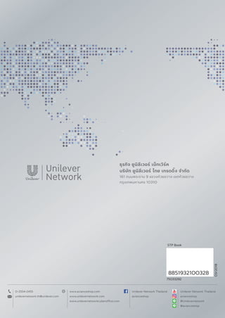 75033292
STP Book
8851932100328
03/2018
0-2554-2455
unilevernetwork.th@unilever.com
Unilever Network Thailand
avianceshop
@Unilevernetwork
@avianceshop
www.avianceshop.com
www.unilevernetwork.com
Unilever Network Thailand
avianceshop
 