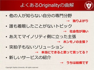 褯Originality

? ˤ֪ʤԷ֤ΌTҰ
                                                               褬
? lۤȤʤȥԥå
                                                                Ԥ
? ƥޥΥƥȤä
                                                            ۥΤ
? ͻӤʤ`
                                                   ˤǤ˼äԤäƤ룿
? ¤`ӥνB
                                                             ϽYǤ
Copyright Sophia University. All rights reserved.
 