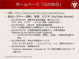 ۩`ک`ɽΤʡ

? URL: http://lwyd.web.fc2.com/yamanoana/
? ^ȥ쥯`YϡԴӥǥ (YouTube Movies)
       C 2011514 v|ѧӢZB δ󥻥ߥʩ`
         ԩ`ϡˤǤ 褤F?_Τˡ
       C 201175 Ǵѧ Fָ
         "ԩ`ӤβeȄĤʥ`ַ򿼤롰
       C 2011717 ӢZоB˥ԩ`TίT
         Welcome to the World of Public Speaking
            ĤФΤZ_ФäϲӤ
               Ȥ 
       C 2011830 δѧȪѥ
          ԩ`ȹ롱 ߥ˥ƥȡˤȡ~ΤϤޤˡ
       C 2012216 Ugѧ
          Lecture x Workshop = Success `ץxǄؓǤ륹ԩ`
           Ʒ

Copyright Sophia University. All rights reserved.
 