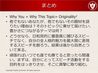 ޤȤ

? Why You + Why This Topic= Originality2
? ǤʤʤǤʤ}ĤZ
  ꤿɤϣΥȥԥåˁ\ƽ줱
  NˤĤʤƩ`ޤϺΣ
? ɤʤ顢պҊĤˌˆTĤӤ륹ԩ`
  ǤʤԷ֤ȫ˸ޤ˱F
  륹ԩ`򄓤YᤫȻȤ
  롣
? BФĤǤlǤ٤Ƥ˼äg`
  ޤϡԷ֤ˤȤäƥԩ`Ӥ򤹤
  ĿĤϤäꤵ擴ȡMࡣ
Copyright Sophia University. All rights reserved.
 