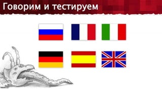 Говорим и тестируем
 