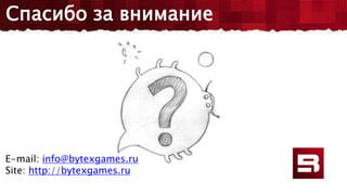 Спасибо за внимание
E-mail: info@bytexgames.ru
Site: http://bytexgames.ru
 