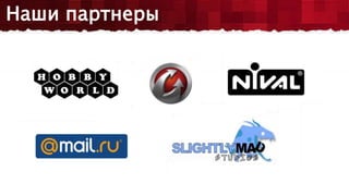 Наши партнеры
 