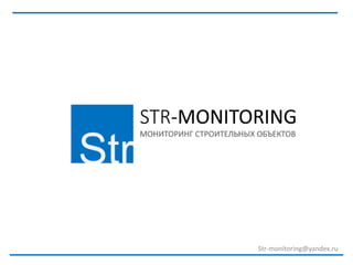 Str-monitoring@yandex.ru
 