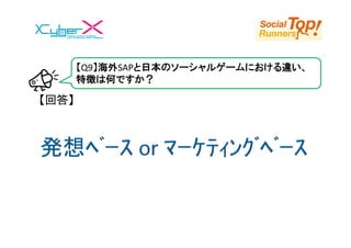 【Q9】海外SAPと日本のソーシャルゲームにおける違い、
       特徴は何ですか？

【回答】
 