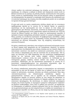 -10-
τέτοιων οµάδων στο αναλυτικό πρόγραµµα της ιστορίας, µε την αναγνώριση, για
παράδειγµα, ότι ενδέχεται η καθεµία να βλέπει από διαφορετική οπτική γωνία τα
βασικά γεγονότα και τις εξελίξεις της εθνικής ιστορίας -προσέγγιση που είναι µερικές
φορές γνωστή ως «mainstreaming» αλλά που θα µπορούσε επίσης να χαρακτηριστεί
ως πολυπρισµατική- θα µπορούσε να αποδειχθεί πολύ δύσκολη στις περιπτώσεις που
το αναλυτικό πρόγραµµα της ιστορίας είναι ήδη υπερβολικά µεγάλο για να καλυφθεί
σε σχετικά σύντοµο χρονικό διάστηµα5
.
Η τρίτη από αυτές τις ευρείες εκπαιδευτικές εξελίξεις πήγαζε από τον εντεινόµενο
προβληµατισµό σχετικά µε το γεγονός ότι τα σχολεία έπρεπε να µεριµνούν
περισσότερο για την προετοιµασία των νέων να ζήσουν σε έναν κόσµο που
χαρακτηρίζεται από εθνοτική, πολιτιστική, γλωσσική και θρησκευτική πολυµορφία.
Και πάλι, ο προβληµατισµός αυτός εµφανίστηκε αρχικά στη δεκαετία του 1970 στη
Δυτική και Βόρεια Ευρώπη, και ειδικά σε χώρες µε αποικιοκρατικό παρελθόν ή
πρόσφατο ιστορικό απασχόλησης αλλοδαπών εργατών σε ορισµένες βιοµηχανίες και
θέσεις εργασίας για ανειδίκευτο προσωπικό. Ο προβληµατισµός επεκτάθηκε, καθώς
οι πληθυσµοί των κρατών µελών της Ευρωπαϊκής Ένωσης απέκτησαν µεγαλύτερη
πολιτιστική και εθνοτική πολυµορφία, λόγω της αυξηµένης κινητικότητας του
εργατικού δυναµικού.
Οι πρώτες εκπαιδευτικές απαντήσεις στην αυξηµένη πολιτιστική πολυµορφία έτειναν
να δίνουν έµφαση στην αφοµοίωση και την ενσωµάτωση· εποµένως, τα σχολεία
επικεντρώνονταν στη διδασκαλία της εντόπιας γλώσσας και των τοπικών εθίµων και
πολιτιστικών «κανόνων» στα παιδιά των οικογενειών µεταναστών, ούτως ώστε να
είναι εύκολη η απορρόφησή τους από την κοινότητα που τα φιλοξενούσε. Από τις
αρχές της δεκαετίας του 1980 εκφραζόταν όλο και µεγαλύτερος προβληµατισµός
σχετικά µε την πολιτική αυτή, καθώς υπήρχαν ενδείξεις αυξανόµενων
διαπολιτισµικών εντάσεων (εντός και εκτός σχολείου), σε συνδυασµό µε τις
συστηµατικά χαµηλές επιδόσεις πολλών παιδιών που ανήκαν σε εθνοτικές
µειονότητες. Παράλληλα, όλο και περισσότεροι αναγνώριζαν το γεγονός ότι οι
µειονότητες, συµπεριλαµβανοµένων των µειονοτήτων µεταναστών, είχαν το
δικαίωµα να διατηρήσουν τη δική τους πολιτιστική κληρονοµιά6
.
Οι νεότερες εκπαιδευτικές προσεγγίσεις άρχισαν να παρουσιάζουν την πολιτιστική
πολυµορφία ως κάτι που θα έπρεπε να τιµούν όλοι οι µαθητές και όχι µόνον όσοι
ανήκαν σε πολιτιστικές, γλωσσικές, εθνοτικές και εθνικές µειονότητες. Όροι όπως
«πολυπολιτισµικότητα» και «διαπολιτισµική εκπαίδευση» άρχισαν να
χρησιµοποιούνται ευρύτερα, ενώ οι αρµόδιοι για την κατάρτιση αναλυτικών
προγραµµάτων άρχισαν να ερευνούν τρόπους µε τους οποίους θα µπορούσαν να
προσδώσουν µια πολυπολιτισµική διάσταση σε διάφορα µαθήµατα και τοµείς του
αναλυτικού προγράµµατος. ς αποτέλεσµα, σε κάποια αναλυτικά προγράµµατα
ιστορίας στη Δυτική Ευρώπη, το περιεχόµενο ορισµένων καθιερωµένων κεφαλαίων
και θεµάτων αναθεωρήθηκε, ούτως ώστε οι µαθητές που µελετούν, για παράδειγµα,
τις Σταυροφορίες να µαθαίνουν ορισµένα πράγµατα τόσο για την ισλαµική όσο και
για τη χριστιανική πλευρά, και όταν ασχολούνται µε τα ταξίδια των ανακαλύψεων, το
αυτοκρατορικό παρελθόν του έθνους τους και την εποχή της αποαποικιοποίησης να
5
Για λεπτοµερέστερη εξέταση ορισµένων εκ των θεµάτων αυτών σχετικά µε την ιστορία των
γυναικών, βλ. Tudor, (2000) ό.π.
6
Σχετικά µε τα θέµατα αυτά, βλ. M. Craft (1984), Education and Cultural Pluralism, Μπράιτον,
Falmer Press.
 
