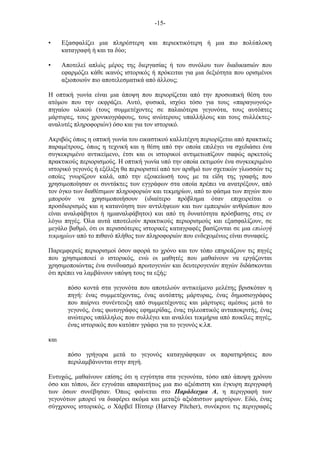 -15-
• Εξασφαλίζει µια πληρέστερη και περιεκτικότερη ή µια πιο πολύπλοκη
καταγραφή ή και τα δύο;
• Αποτελεί απλώς µέρος της διεργασίας ή του συνόλου των διαδικασιών που
εφαρµόζει κάθε ικανός ιστορικός ή πρόκειται για µια δεξιότητα που ορισµένοι
αξιοποιούν πιο αποτελεσµατικά από άλλους;
Η οπτική γωνία είναι µια άποψη που περιορίζεται από την προσωπική θέση του
ατόµου που την εκφράζει. Αυτό, φυσικά, ισχύει τόσο για τους «παραγωγούς»
πηγαίου υλικού (τους συµµετέχοντες σε παλαιότερα γεγονότα, τους αυτόπτες
µάρτυρες, τους χρονικογράφους, τους ανώτερους υπαλλήλους και τους συλλέκτες-
αναλυτές πληροφοριών) όσο και για τον ιστορικό.
Ακριβώς όπως η οπτική γωνία του εικαστικού καλλιτέχνη περιορίζεται από πρακτικές
παραµέτρους, όπως η τεχνική και η θέση από την οποία επιλέγει να σχεδιάσει ένα
συγκεκριµένο αντικείµενο, έτσι και οι ιστορικοί αντιµετωπίζουν σαφώς αρκετούς
πρακτικούς περιορισµούς. Η οπτική γωνία υπό την οποία εκτιµούν ένα συγκεκριµένο
ιστορικό γεγονός ή εξέλιξη θα περιοριστεί από τον αριθµό των σχετικών γλωσσών τις
οποίες γνωρίζουν καλά, από την εξοικείωσή τους µε τα είδη της γραφής που
χρησιµοποίησαν οι συντάκτες των εγγράφων στα οποία πρέπει να ανατρέξουν, από
τον όγκο των διαθέσιµων πληροφοριών και τεκµηρίων, από το φάσµα των πηγών που
µπορούν να χρησιµοποιήσουν (ιδιαίτερο πρόβληµα όταν επιχειρείται ο
προσδιορισµός και η κατανόηση των αντιλήψεων και των εµπειριών ανθρώπων που
είναι αναλφάβητοι ή ηµιαναλφάβητοι) και από τη δυνατότητα πρόσβασης στις εν
λόγω πηγές. Όλα αυτά αποτελούν πρακτικούς περιορισµούς και εξασφαλίζουν, σε
µεγάλο βαθµό, ότι οι περισσότερες ιστορικές καταγραφές βασίζονται σε µια επιλογή
τεκµηρίων από το πιθανό πλήθος των πληροφοριών που ενδεχοµένως είναι συναφείς.
Παρεµφερείς περιορισµοί όσον αφορά το χρόνο και τον τόπο επηρεάζουν τις πηγές
που χρησιµοποιεί ο ιστορικός, ενώ οι µαθητές που µαθαίνουν να εργάζονται
χρησιµοποιώντας ένα συνδυασµό πρωτογενών και δευτερογενών πηγών διδάσκονται
ότι πρέπει να λαµβάνουν υπόψη τους τα εξής:
πόσο κοντά στα γεγονότα που αποτελούν αντικείµενο µελέτης βρισκόταν η
πηγή: ένας συµµετέχοντας, ένας αυτόπτης µάρτυρας, ένας δηµοσιογράφος
που παίρνει συνέντευξη από συµµετέχοντες και µάρτυρες αµέσως µετά το
γεγονός, ένας φωτογράφος εφηµερίδας, ένας τηλεοπτικός ανταποκριτής, ένας
ανώτερος υπάλληλος που συλλέγει και αναλύει τεκµήρια από ποικίλες πηγές,
ένας ιστορικός που κατόπιν γράφει για το γεγονός κ.λπ.
και
πόσο γρήγορα µετά το γεγονός καταγράφηκαν οι παρατηρήσεις που
περιλαµβάνονται στην πηγή.
Ευτυχώς, µαθαίνουν επίσης ότι η εγγύτητα στα γεγονότα, τόσο από άποψη χρόνου
όσο και τόπου, δεν εγγυάται απαραιτήτως µια πιο αξιόπιστη και έγκυρη περιγραφή
των όσων συνέβησαν. Όπως φαίνεται στο Παράδειγµα Α, η περιγραφή των
γεγονότων µπορεί να διαφέρει ακόµα και µεταξύ αξιόπιστων µαρτύρων. Εδώ, ένας
σύγχρονος ιστορικός, ο Χάρβεϊ Πίτσερ (Harvey Pitcher), συνέκρινε τις περιγραφές
 