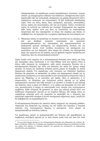 -19-
(διαφοροποίηση, για παράδειγµα, µεταξύ επαληθεύσιµων γεγονότων, γνωµών
ειδικών, µη τεκµηριωµένων απόψεων και διαδόσεων, επισήµανση όσων έχουν
παραλειφθεί από την καταγραφή, επισήµανση της χρήσης βιωµατικού λόγου,
εσφαλµένων αναλογιών και στερεοτύπων). Η ίδια διαδικασία αποδόµησης
ισχύει τόσο για άλλες πηγές, όπως προφορικές µαρτυρίες, φωτογραφίες,
ταινίες, αφίσες και γελοιογραφίες, όσο και για έγγραφα. Τρίτον, συνεπάγεται
επίσης τη συλλογή και ανάλυση των συναφών πληροφοριών που αφορούν
κάθε πηγή, εφόσον αυτό µας δίνει τη δυνατότητα να κατανοήσουµε
πληρέστερα από που «προέρχεται» το άτοµο που εκφράζει µια άποψη, το
υπόβαθρό του, τον περίγυρό του, τις σχέσεις εξάρτησης και τους δεσµούς του.
3. Μπορούµε επίσης να εξετάσουµε τα ιστορικά γεγονότα και τις εξελίξεις µέσα
από µια πληθώρα ιστορικών καταγραφών και ερµηνειών
(συµπεριλαµβανοµένων των καταγραφών που πραγµατοποιούνται σε
διαφορετικά χρονικά διαστήµατα, για διαφορετικούς σκοπούς και για
διαφορετικό κοινό). Αυτό συνήθως συνεπάγεται την επισήµανση των
οµοιοτήτων και των διαφορών, όσον αφορά την εστίαση, την αφηγηµατική
δοµή, την ερµηνεία και την έµφαση, και των βασικών σηµείων οµοφωνίας και
διαφωνίας, ήτοι την ιστοριογραφική ανάλυση21
.
Άραγε λοιπόν αυτό σηµαίνει ότι η πολυπρισµατική θεώρηση είναι απλώς µια λέξη
που περιγράφει, όπως υποδεικνύει η Αν Λόου-Μπίαρ, αυτό που πράττει ούτως ή
άλλως κάθε ιστορικός (ή, τουλάχιστον, κάθε καλός ιστορικός); Πιστεύω ότι η
πολυπρισµατική θεώρηση έχει άλλη µια διάσταση την οποία δεν έχουµε ακόµη
εξετάσει. Η έγκυρη και αξιόπιστη ιστορική µελέτη µπορεί να διεξαχθεί σε πολλά
διαφορετικά επίπεδα. Για παράδειγµα, ένας ιστορικός του Ισπανικού Εµφύλιου
Πολέµου θα µπορούσε να αποφασίσει να γράψει µια αφηγηµατική ιστορία για τις
στρατιωτικές εκστρατείες ή να επικεντρωθεί σε µία συγκεκριµένη εκστρατεία, όπως η
άµυνα της Μαδρίτης, ή να µελετήσει µία οµάδα, όπως οι φαλαγγίτες ή οι
κοµµουνιστές, να διεξαγάγει µια συγκριτική µελέτη σχετικά µε τη χρήση
τροµοκρατικών τακτικών από κάθε πλευρά ή να εξετάσει τι συνέβη σε µία περιοχή
της Ισπανίας, όπως η χώρα των Βάσκων, ή να γράψει µια βιογραφία για έναν από
τους πρωταγωνιστές ή ακόµη να επικεντρωθεί στην ιστορία ενός συγκεκριµένου
συµβάντος. Κάθε ιστορικός θα χρειαστεί να κάνει µια επιλογή µεταξύ όλων των
διαθέσιµων πληροφοριών σχετικά µε τον Εµφύλιο Πόλεµο. Θα υπήρχε λόγος να
εκφράσουµε ανησυχία µόνο εάν µπορούσε να αποδειχθεί ότι ο ιστορικός έχει
παραλείψει σηµαντικά τεκµήρια ή αγνοεί συστηµατικά σηµαντικές πηγές, επειδή δεν
θα επιβεβαίωναν τα συµπεράσµατά του.
Η πολυπρισµατική θεώρηση δεν αποτελεί απλώς εφαρµογή της ιστορικής µεθόδου.
Αποσκοπεί στη διεύρυνση της έκτασης και του πεδίου που καλύπτει η ιστορική
ανάλυση ενός συγκεκριµένου θέµατος ή φαινοµένου. Αυτό µπορεί να
πραγµατοποιηθεί µε ποικίλους τρόπους.
Για παράδειγµα, µπορεί να πραγµατοποιηθεί εάν θέσουµε υπό αµφισβήτηση τις
συµβατικές αντιλήψεις σχετικά µε το ποια οπτική γωνία είναι και ποια δεν είναι
21
Για µια άλλη άποψη σχετικά µε την πολυπρισµατική θεώρηση στη διδασκαλία της ιστορίας, βλ.
Bodo von Borries, (2001) ό.π. Οι απόψεις µας συµπίπτουν σε ορισµένα θέµατα και διίστανται σε άλλα
και, µέχρις ενός σηµείου, οι διαφορές αφορούν την ορολογία και αντανακλούν τις διαφορετικές
εκπαιδευτικές µας παραδόσεις.
 