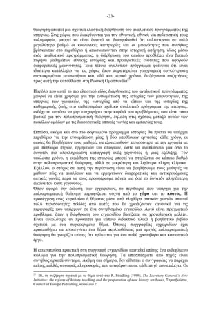 -23-
θεώρηση απαιτεί µια σχετικά ελαστική διάρθρωση του αναλυτικού προγράµµατος της
ιστορίας. Στις χώρες που διακρίνονται για την εθνοτική, εθνική και πολιτιστική τους
πολυµορφία, µπορεί να είναι δυνατό να διασφαλισθεί ότι καλύπτονται σε πολύ
µεγαλύτερο βαθµό οι κοινωνικές κατηγορίες και οι µειονότητες που συνήθως
βρίσκονταν στο περιθώριο ή αποσιωπούνταν στην ιστορική αφήγηση, ιδίως µέσω
ενός αναλυτικού προγράµµατος, η διάρθρωση του οποίου προβλέπει ένα βασικό
πυρήνα µαθηµάτων εθνικής ιστορίας και προαιρετικές ενότητες που αφορούν
διαφορετικές µειονότητες. Ένα τέτοιο αναλυτικό πρόγραµµα φαίνεται ότι είναι
ιδιαίτερα κατάλληλο για τις χώρες όπου παρατηρείται γεωγραφική συγκέντρωση
συγκεκριµένων µειονοτήτων και, εδώ και µερικά χρόνια, διεξάγονται συζητήσεις
προς αυτή την κατεύθυνση στη Ρωσική Οµοσπονδία25
.
Παρόλο που αυτό το πιο ελαστικό είδος διάρθρωσης του αναλυτικού προγράµµατος
µπορεί να είναι χρήσιµο για την ενσωµάτωση της ιστορίας των µειονοτήτων, της
ιστορίας των γυναικών, της «ιστορίας από τα κάτω» και της ιστορίας της
καθηµερινής ζωής στο καθιερωµένο σχολικό αναλυτικό πρόγραµµα της ιστορίας,
ενδέχεται ωστόσο να µην εισχωρήσει στην καρδιά του προβλήµατος που είναι τόσο
βασικό για την πολυπρισµατική θεώρηση, δηλαδή στις σχέσεις µεταξύ αυτών των
ποικίλων οµάδων µε τις διαφορετικές οπτικές γωνίες και εµπειρίες τους.
στόσο, ακόµα και στο πιο φορτωµένο πρόγραµµα ιστορίας θα πρέπει να υπάρχει
περιθώριο για την ενσωµάτωση µίας ή δύο υποθέσεων εργασίας κάθε χρόνο, οι
οποίες θα βοηθήσουν τους µαθητές να εξοικειωθούν περισσότερο µε την εργασία µε
µια πληθώρα πηγών, ερµηνειών και απόψεων, ώστε να αναπλάσουν µια όσο το
δυνατόν πιο ολοκληρωµένη καταγραφή ενός γεγονότος ή µιας εξέλιξης. Τον
υπόλοιπο χρόνο, η εκµάθηση της ιστορίας µπορεί να στηρίζεται σε κάποιο βαθµό
στην πολυπρισµατική θεώρηση, αλλά σε µικρότερη και λιγότερο πλήρη κλίµακα.
Εξάλλου, ο στόχος σε αυτή την περίπτωση είναι να βοηθήσουµε τους µαθητές να
µάθουν πώς να αναλύουν και να ερµηνεύουν διαφορετικές και αντικρουόµενες
οπτικές γωνίες παρά να τους προσφέρουµε πάντα µια όσο το δυνατόν πληρέστερη
εικόνα του κάθε γεγονότος.
Όσον αφορά την έκδοση των εγχειριδίων, το περιθώριο που υπάρχει για την
πολυπρισµατική θεώρηση περιορίζεται συχνά από το χώρο και το κόστος. Η
προσέγγιση ενός κεφαλαίου ή θέµατος µέσα από πληθώρα οπτικών γωνιών απαιτεί
πολύ περισσότερες σελίδες από αυτές που θα χρειάζονταν κανονικά για τις
περιγραφές που υπάρχουν σε ένα συνηθισµένο εγχειρίδιο. Αυτό είναι πραγµατικό
πρόβληµα, όταν η διάρθρωση του εγχειριδίου βασίζεται σε χρονολογική µελέτη.
Είναι ευκολότερο αν πρόκειται για κάποιο διδακτικό υλικό ή βοηθητικό βιβλίο
σχετικά µε ένα συγκεκριµένο θέµα. Όποιος συγγραφέας εγχειριδίων έχει
προσπαθήσει να προσεγγίσει ένα θέµα ακολουθώντας µια αµιγώς πολυπρισµατική
θεώρηση θα γνωρίζει επίσης ότι πρόκειται για ένα πολύ χρονοβόρο και κοπιαστικό
έργο.
Η επικρατούσα πρακτική στη συγγραφή εγχειριδίων αποτελεί επίσης ένα ενδεχόµενο
κώλυµα για την πολυπρισµατική θεώρηση. Τα αποσπάσµατα από πηγές είναι
συνήθως αρκετά σύντοµα. Ακόµη και σήµερα, δεν είθισται ο συγγραφέας να παρέχει
επίσης πολλές συναφείς πληροφορίες που αναφέρονται σε κάθε πηγή που επιλέγει. Οι
25
Βλ. τη συζήτηση σχετικά µε το θέµα αυτό στο R. Stradling (1999), The Secretary General’s New
Initiative: the reform of history teaching and the preparation of new history textbooks, Στρασβούργο,
Council of Europe Publishing, κεφάλαιο 2.
 