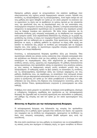 -27-
Ορισµένοι µαθητές µπορεί να αντιµετωπίσουν ένα επιπλέον πρόβληµα όταν
επικεντρώνονται στις σχέσεις µεταξύ διαφορετικών οπτικών γωνιών, δηλαδή στις
συνδέσεις, τις αλληλεπιδράσεις και τις αλληλεξαρτήσεις. Αυτό ισχύει ακόµα και για
τους µαθητές που έχουν διδαχθεί τον τρόπο µε τον οποίο µπορούν να αναλύουν και
να ερµηνεύουν τις πηγές και να προβαίνουν σε κρίσεις σχετικά µε την αξιοπιστία
τους, την προέλευσή τους και τη σπουδαιότητά τους για την κατανόηση ενός
συγκεκριµένου ιστορικού γεγονότος ή εξέλιξης. στόσο, η ιστορική κατανόηση τούς
υποχρεώνει να προχωρήσουν περισσότερο και να εξετάσουν πώς ταιριάζουν µεταξύ
τους τα διάφορα τεκµήρια που αξιολογούν. Με άλλα λόγια, πρόκειται για τη
διαδικασία σύνθεσης µιας ιστορικής καταγραφής µε τη διάρθρωση των τεκµηρίων
κατά ορισµένο τρόπο. Στην παραδοσιακή διδασκαλία της ιστορίας µε τη µορφή της
µετάδοσης της γνώσης, το κύρος των τεκµηρίων θεωρείτο δεδοµένο και η διάρθρωση
παρεχόταν από τον καθηγητή και το εγχειρίδιο. Στην προσέγγιση της ιστορίας που
βασίζεται σε πηγές, ο µαθητής µαθαίνει να αξιολογεί το κύρος κάθε πηγής και
κατόπιν να σκέφτεται πώς µπορεί να συνθέσει µια καταγραφή από τα τεκµήρια
(παρόλο που, στην πράξη, τα περισσότερα εγχειρίδια ιστορίας εξακολουθούν να
παρέχουν µια έτοιµη διάρθρωση).
Εντούτοις, η πολυπρισµατική θεώρηση προσθέτει άλλη µια δυσκολία. Όσα
περισσότερα επίπεδα και οπτικές γωνίες εισάγονται στην ιστορική καταγραφή τόσο
πιο πολύπλοκο και δύσκολο είναι για τους µαθητές να προβούν σε κρίσεις και να
καταλήξουν σε συµπεράσµατα, ιδίως όταν ασχολούνται µε αποκλίνουσες και
αντίθετες οπτικές γωνίες, ερµηνείες και συµπεράσµατα. Οι µαθητές δυσκολεύονται
ακόµη περισσότερο, όταν προσπαθούν επίσης να εξιχνιάσουν τους ποικίλους τρόπους
µε τους οποίους οι διαφορετικές οπτικές γωνίες αντιδρούν µεταξύ τους και
αλληλεπιδρούν. Ο καθηγητής πρέπει να βρει τρόπους να καταστήσει τις συνδέσεις
και τις αλληλεξαρτήσεις περισσότερο απτές και λιγότερο αφηρηµένες για τους
µαθητές, βοηθώντας τους, για παράδειγµα, να αναπτύξουν έναν πολυµερή πίνακα
γεγονότων και µια αφηγηµατική καταγραφή (τόσο τα «εν τω µεταξύ» όσο και τα «και
µετά») ή εξετάζοντας τον τρόπο µε τον οποίο µεταβάλλεται η αντίληψη του κάθε
ανθρώπου για τους άλλους στη διάρκεια ενός συγκεκριµένου γεγονότος, µέσω της
µελέτης δελτίων Τύπου, προπαγανδιστικών ενεργειών ή γελοιογραφιών και ούτω
καθεξής.
Ο βαθµός στον οποίο µπορούν να επιλυθούν τα διάφορα αυτά προβλήµατα, ιδιαίτερα
οι ενδεχόµενες δυσχέρειες εκµάθησης που σχετίζονται µε την πολυπρισµατική
θεώρηση, θα εξαρτηθεί από τη συνολική προσέγγιση που ακολουθούν οι καθηγητές
στο µάθηµα της ιστορίας και από τον τρόπο µε τον οποίο προετοιµάζουν τους
µαθητές.
Θέτοντας τα θεµέλια για την πολυπρισµατική θεώρηση
Η πολυπρισµατική θεώρηση στη διδασκαλία της ιστορίας δεν προϋποθέτει
απαραιτήτως ότι οι µαθητές έχουν εµπειρία στην ανάλυση των πηγών, την ερµηνεία
των τεκµηρίων και τη σύνθεση των πληροφοριών, προκειµένου να συνθέσουν τις
δικές τους ιστορικές καταγραφές, ωστόσο βοηθά πράγµατι προς αυτή την
κατεύθυνση.
Θα είναι πολύ ευκολότερο για τους µαθητές να συγκρίνουν και να αντιπαραβάλλουν
τις οπτικές γωνίες που περιέχουν οι διάφορες πηγές, αν έχουν συνηθίσει να θέτουν
 