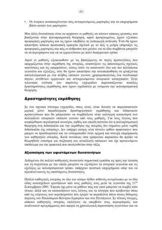 -32-
• Οι ένορκοι ανταποκρίνονται στις αντικρουόµενες µαρτυρίες και τα επιχειρήµατα
βάσει αυτών των µαρτυριών.
Μια άλλη δυνατότητα είναι να αρχίσουν οι µαθητές να κάνουν κάποιες εργασίες που
βασίζονται στην πολυπρισµατική θεώρηση, αφού προηγουµένως έχουν εξετάσει
προφορικές µαρτυρίες και τις έχουν υποβάλει σε λεπτοµερή ανάλυση. Έτσι θα έχουν
αποκτήσει κάποια προσωπική εµπειρία σχετικά µε το πώς η µνήµη επηρεάζει τις
προφορικές µαρτυρίες και πώς οι άνθρωποι που µιλάνε για τα ίδια συµβάντα µπορούν
να τα περιγράψουν και να τα ερµηνεύσουν µε πολύ διαφορετικό τρόπο.
Αφού οι µαθητές εξοικειωθούν µε τις βασιζόµενες σε πηγές προσεγγίσεις που
εφαρµόζονται στην εκµάθηση της ιστορίας, αναπτύξουν τις απαιτούµενες σχετικές
ικανότητες και τις εφαρµόσουν, ούτως ώστε να κατανοούν όλο και πιο πολύπλοκα
γεγονότα και εξελίξεις, τότε θα έχουν αποκτήσει την αυτοπεποίθηση να εργάζονται
αποτελεσµατικά µε ένα πλήθος οπτικών γωνιών, χρησιµοποιώντας ένα συνδυασµό
πηγών, αντίθετων ερµηνειών και αντικρουόµενων ιστορικών καταγραφών. Στην
τελευταία ενότητα του παρόντος εγχειριδίου παρουσιάζονται ποικίλες
δραστηριότητες εκµάθησης που έχουν σχεδιαστεί µε γνώµονα την πολυπρισµατική
θεώρηση.
Δραστηριότητες εκµάθησης
Σε ένα σχετικά σύντοµο εγχειρίδιο, όπως αυτό, είναι δυνατό να παρουσιαστούν
µερικά µόνο παραδείγµατα δραστηριοτήτων εκµάθησης και διδακτικών
προσεγγίσεων που θα µπορούσαν να συµβάλλουν στην καλύτερη κατανόηση των
πολλαπλών ιστορικών οπτικών γωνιών από τους µαθητές. Για τους λόγους που
αναφέρθηκαν περιληπτικά ανωτέρω, καθώς και επειδή πιστεύω ότι η πολυπρισµατική
θεώρηση στη διδασκαλία και την εκµάθηση της ιστορίας δεν σηµαίνει µόνο «ορθή
διδασκαλία της ιστορίας», δεν υπάρχει ακόµη «ένα σύνολο ορθών πρακτικών» που
µπορεί να προσδιοριστεί και να ενσωµατωθεί στην αρχική και συνεχή επιµόρφωση
των καθηγητών ιστορίας. Κατά συνέπεια, όσα γράφονται παρακάτω θα πρέπει να
θεωρηθούν έναυσµα για συζήτηση και ανταλλαγή απόψεων και όχι προτεινόµενο
υπόδειγµα για την πρακτική που ακολουθείται στην τάξη.
Αξιοποίηση των υφιστάµενων δυνατοτήτων
Δεδοµένου ότι πολλοί καθηγητές συναντούν σηµαντικά εµπόδια ως προς την έκταση
και τη συχνότητα µε την οποία µπορούν να εξετάζουν τα ιστορικά γεγονότα και τις
εξελίξεις µε πολυπρισµατικό τρόπο, υπάρχουν πειστικά επιχειρήµατα υπέρ του να
αξιοποιεί κανείς τις υφιστάµενες δυνατότητες.
Πολλοί καθηγητές ιστορίας σε όλο τον κόσµο ήλθαν πιθανώς αντιµέτωποι µε το ίδιο
είδος αυτοσχέδιων ερωτήσεων από τους µαθητές τους µετά τα γεγονότα της 11ης
Σεπτεµβρίου 2001. Έπρεπε όχι µόνο να µάθουν πώς και γιατί µπόρεσε να συµβεί κάτι
τέτοιο, αλλά και να κατανοήσουν τους λόγους και τα κίνητρα που κρύβονταν πίσω
από τις ενέργειες των αεροπειρατών που έριξαν τα αεροπλάνα πάνω στους δίδυµους
πύργους του Παγκόσµιου Κέντρου Εµπορίου και στο Πεντάγωνο. Σε τέτοιες στιγµές,
κάποιοι καθηγητές ιστορίας επιλέγουν να υπερβούν τους περιορισµούς του
αναλυτικού προγράµµατος που αφορά τη χρονολογική παρουσίαση γεγονότων και να
 