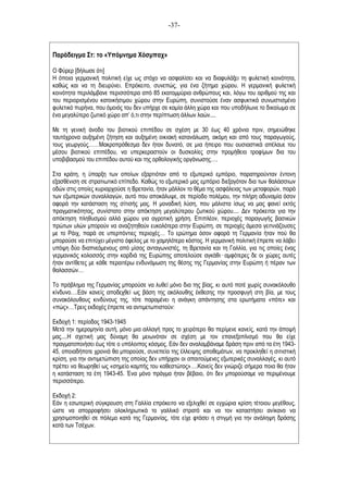 -37-
Παράδειγµα Στ: το «Υπόµνηµα Χόσµπαχ»
Ο Φύρερ [δήλωσε ότι]
Η όποια γερµανική πολιτική είχε ως στόχο να ασφαλίσει και να διαφυλάξει τη φυλετική κοινότητα,
καθώς και να τη διευρύνει. Επρόκειτο, συνεπώς, για ένα ζήτηµα χώρου. Η γερµανική φυλετική
κοινότητα περιλάµβανε περισσότερα από 85 εκατοµµύρια ανθρώπους και, λόγω του αριθµού της και
του περιορισµένου κατοικήσιµου χώρου στην Ευρώπη, συνιστούσε έναν ασφυκτικά συνωστισµένο
φυλετικό πυρήνα, που όµοιός του δεν υπήρχε σε καµία άλλη χώρα και που υποδήλωνε το δικαίωµα σε
ένα µεγαλύτερο ζωτικό χώρο απ’ ό,τι στην περίπτωση άλλων λαών....
Με τη γενική άνοδο του βιοτικού επιπέδου σε σχέση µε 30 έως 40 χρόνια πριν, σηµειώθηκε
ταυτόχρονα αυξηµένη ζήτηση και αυξηµένη οικιακή κατανάλωση, ακόµη και από τους παραγωγούς,
τους γεωργούς……Μακροπρόθεσµα δεν ήταν δυνατό, σε µια ήπειρο που ουσιαστικά απέλαυε του
µέσου βιοτικού επιπέδου, να υπερκεραστούν οι δυσκολίες στην προµήθεια τροφίµων δια του
υποβιβασµού του επιπέδου αυτού και της ορθολογικής οργάνωσης….
Στα κράτη, η ύπαρξη των οποίων εξαρτιόταν από το εξωτερικό εµπόριο, παρατηρούνταν έντονη
εξασθένιση σε στρατιωτικό επίπεδο. Καθώς το εξωτερικό µας εµπόριο διεξαγόταν δια των θαλάσσιων
οδών στις οποίες κυριαρχούσε η Βρετανία, ήταν µάλλον το θέµα της ασφάλειας των µεταφορών, παρά
των εξωτερικών συναλλαγών, αυτό που αποκάλυψε, σε περίοδο πολέµου, την πλήρη αδυναµία όσον
αφορά την κατάσταση της σίτισής µας. Η µοναδική λύση, που µάλιστα ίσως να µας φανεί εκτός
πραγµατικότητας, συνίστατο στην απόκτηση µεγαλύτερου ζωτικού χώρου.... Δεν πρόκειται για την
απόκτηση πληθυσµού αλλά χώρου για αγροτική χρήση. Επιπλέον, περιοχές παραγωγής βασικών
πρώτων υλών µπορούν να αναζητηθούν ευκολότερα στην Ευρώπη, σε περιοχές άµεσα γειτνιάζουσες
µε το Ράιχ, παρά σε υπερπόντιες περιοχές… Το ερώτηµα όσον αφορά τη Γερµανία ήταν πού θα
µπορούσε να επιτύχει µέγιστο όφελος µε το χαµηλότερο κόστος. Η γερµανική πολιτική έπρεπε να λάβει
υπόψη δύο διαπνεόµενους από µίσος ανταγωνιστές, τη Βρετανία και τη Γαλλία, για τις οποίες ένας
γερµανικός κολοσσός στην καρδιά της Ευρώπης αποτελούσε αγκάθι αµφότερες δε οι χώρες αυτές
ήταν αντίθετες µε κάθε περαιτέρω ενδυνάµωση της θέσης της Γερµανίας στην Ευρώπη ή πέραν των
θαλασσών…
Το πρόβληµα της Γερµανίας µπορούσε να λυθεί µόνο δια της βίας, κι αυτό ποτέ χωρίς συνακόλουθο
κίνδυνο….Εάν κανείς αποδεχθεί ως βάση της ακόλουθης έκθεσης την προσφυγή στη βία, µε τους
συνακόλουθους κινδύνους της, τότε παραµένει η ανάγκη απάντησης στα ερωτήµατα «πότε» και
«πώς»…Τρεις εκδοχές έπρεπε να αντιµετωπιστούν:
Εκδοχή 1: περίοδος 1943-1945
Μετά την ηµεροµηνία αυτή, µόνο µια αλλαγή προς το χειρότερο θα περίµενε κανείς, κατά την άποψή
µας....Η σχετική µας δύναµη θα µειωνόταν σε σχέση µε τον επανεξοπλισµό που θα είχε
πραγµατοποιήσει έως τότε ο υπόλοιπος κόσµος. Εάν δεν αναλαµβάναµε δράση πριν από τα έτη 1943-
45, οποιαδήποτε χρονιά θα µπορούσε, συνεπεία της έλλειψης αποθεµάτων, να προκληθεί η σιτιστική
κρίση, για την αντιµετώπιση της οποίας δεν υπήρχαν οι απαιτούµενες εξωτερικές συναλλαγές, κι αυτό
πρέπει να θεωρηθεί ως «σηµείο καµπής του καθεστώτος»….Κανείς δεν γνώριζε σήµερα ποια θα ήταν
η κατάσταση τα έτη 1943-45. Ένα µόνο πράγµα ήταν βέβαιο, ότι δεν µπορούσαµε να περιµένουµε
περισσότερο.
Εκδοχή 2:
Εάν η εσωτερική σύγκρουση στη Γαλλία επρόκειτο να εξελιχθεί σε εγχώρια κρίση τέτοιου µεγέθους,
ώστε να απορροφήσει ολοκληρωτικά το γαλλικό στρατό και να τον καταστήσει ανίκανο να
χρησιµοποιηθεί σε πόλεµο κατά της Γερµανίας, τότε είχε φτάσει η στιγµή για την ανάληψη δράσης
κατά των Τσέχων.
 