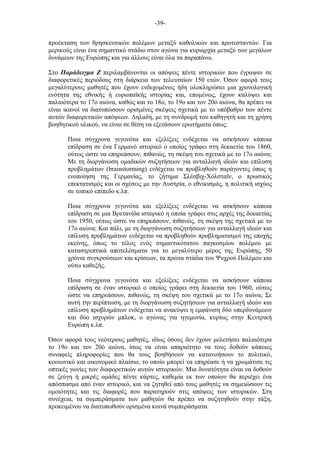 -39-
προέκταση των θρησκευτικών πολέµων µεταξύ καθολικών και προτεσταντών. Για
µερικούς είναι ένα σηµαντικό στάδιο στον αγώνα για κυριαρχία µεταξύ των µεγάλων
δυνάµεων της Ευρώπης και για άλλους είναι όλα τα παραπάνω.
Στο Παράδειγµα Ζ περιλαµβάνονται οι απόψεις πέντε ιστορικών που έγραψαν σε
διαφορετικές περιόδους στη διάρκεια των τελευταίων 150 ετών. Όσον αφορά τους
µεγαλύτερους µαθητές που έχουν ενδεχοµένως ήδη ολοκληρώσει µια χρονολογική
ενότητα της εθνικής ή ευρωπαϊκής ιστορίας και, εποµένως, έχουν καλύψει και
παλαιότερα το 17ο αιώνα, καθώς και το 18ο, το 19ο και τον 20ό αιώνα, θα πρέπει να
είναι ικανοί να διατυπώσουν ορισµένες σκέψεις σχετικά µε το υπόβαθρο των πέντε
αυτών διαφορετικών απόψεων. Δηλαδή, µε τη συνδροµή του καθηγητή και τη χρήση
βοηθητικού υλικού, να είναι σε θέση να εξετάσουν ερωτήµατα όπως:
Ποια σύγχρονα γεγονότα και εξελίξεις ενδέχεται να ασκήσουν κάποια
επίδραση σε ένα Γερµανό ιστορικό ο οποίος γράφει στη δεκαετία του 1860,
ούτως ώστε να επηρεάσουν, πιθανώς, τη σκέψη του σχετικά µε το 17ο αιώνα;
Με τη διοργάνωση οµαδικών συζητήσεων για ανταλλαγή ιδεών και επίλυση
προβληµάτων (brainstorming) ενδέχεται να προβληθούν παράγοντες όπως η
ενοποίηση της Γερµανίας, το ζήτηµα Σλέσβιχ-Χόλσταϊν, ο πρωσικός
επεκτατισµός και οι σχέσεις µε την Αυστρία, ο εθνικισµός, η πολιτική ισχύος
σε τοπικό επίπεδο κ.λπ.
Ποια σύγχρονα γεγονότα και εξελίξεις ενδέχεται να ασκήσουν κάποια
επίδραση σε µια Βρετανίδα ιστορικό η οποία γράφει στις αρχές της δεκαετίας
του 1950, ούτως ώστε να επηρεάσουν, πιθανώς, τη σκέψη της σχετικά µε το
17ο αιώνα; Και πάλι, µε τη διοργάνωση συζητήσεων για ανταλλαγή ιδεών και
επίλυση προβληµάτων ενδέχεται να προβληθούν προβληµατισµοί της εποχής
εκείνης, όπως το τέλος ενός σηµαντικότατου παγκοσµίου πολέµου µε
καταστρεπτικά αποτελέσµατα για το µεγαλύτερο µέρος της Ευρώπης, 50
χρόνια συγκρούσεων και κρίσεων, τα πρώτα στάδια του Ψυχρού Πολέµου και
ούτω καθεξής.
Ποια σύγχρονα γεγονότα και εξελίξεις ενδέχεται να ασκήσουν κάποια
επίδραση σε έναν ιστορικό ο οποίος γράφει στη δεκαετία του 1960, ούτως
ώστε να επηρεάσουν, πιθανώς, τη σκέψη του σχετικά µε το 17ο αιώνα; Σε
αυτή την περίπτωση, µε τη διοργάνωση συζητήσεων για ανταλλαγή ιδεών και
επίλυση προβληµάτων ενδέχεται να ανακύψει η εµφάνιση δύο υπερδυνάµεων
και δύο ισχυρών µπλοκ, ο αγώνας για ηγεµονία, κυρίως στην Κεντρική
Ευρώπη κ.λπ.
Όσον αφορά τους νεότερους µαθητές, ιδίως όσους δεν έχουν µελετήσει παλαιότερα
το 19ο και τον 20ό αιώνα, ίσως να είναι απαραίτητο να τους δοθούν κάποιες
συναφείς πληροφορίες που θα τους βοηθήσουν να κατανοήσουν το πολιτικό,
κοινωνικό και οικονοµικό πλαίσιο, το οποίο µπορεί να επηρέασε ή να χρωµάτισε τις
οπτικές γωνίες των διαφορετικών αυτών ιστορικών. Μια δυνατότητα είναι να δοθούν
σε ζεύγη ή µικρές οµάδες πέντε κάρτες, καθεµία εκ των οποίων θα περιέχει ένα
απόσπασµα από έναν ιστορικό, και να ζητηθεί από τους µαθητές να σηµειώσουν τις
οµοιότητες και τις διαφορές που παρατηρούν στις απόψεις των ιστορικών. Στη
συνέχεια, τα συµπεράσµατα των µαθητών θα πρέπει να συζητηθούν στην τάξη,
προκειµένου να διατυπωθούν ορισµένα κοινά συµπεράσµατα.
 