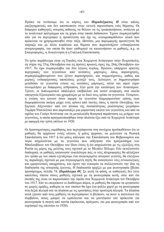 -43-
Πρέπει να τονίσουµε ότι οι κάρτες του Παραδείγµατος Η είναι απλώς
επεξηγηµατικές και δεν αποσκοπούν στην εκτενή παρουσίαση ενός θέµατος. Οι
διάφοροι καθηγητές ιστορίας πιθανώς να θέλουν να τις τροποποιήσουν, ανάλογα µε
το αναλυτικό πρόγραµµα και τη χώρα στην οποία διδάσκουν. Έχουν συµπεριληφθεί
εδώ για να περιγραφεί η προσέγγιση και όχι ως «ετοιµοπαράδοτο» υλικό που
πρόκειται να χρησιµοποιηθεί στην τάξη. στόσο, µια παρεµφερής προσέγγιση θα
ταίριαζε και µε άλλα κεφάλαια και θέµατα που παρουσιάζουν ενδιαφέρουσα
ιστοριογραφία, την οποία θα ήταν επιθυµητό να κατανοήσουν οι µαθητές, π.χ. οι
Σταυροφορίες, η Αναγέννηση ή η Γαλλική Επανάσταση.
Το τρίτο παράδειγµα είναι «η Έφοδος στα Χειµερινά Ανάκτορα» στην Πετρούπολη,
τη νύχτα της 25ης Οκτωβρίου και τις πρώτες πρωινές ώρες της 26ης Οκτωβρίου του
1917. Το έχω συµπεριλάβει για δύο λόγους κυρίως. Πρώτον, υπάρχουν αρκετές
περιγραφές των γεγονότων από αυτόπτες µάρτυρες, όπως παρατηρητές,
συµπεριλαµβανοµένων των ξένων παρατηρητών, και συµµετέχοντες, καθώς και
µερικές ενδιαφέρουσες αποκλίσεις µεταξύ τους. Δεύτερον, οι δηµοσιογράφοι
µετέδιδαν τα γεγονότα ενίοτε ως αυτόπτες µάρτυρες, αλλά και αφού είχαν
συνοµιλήσει µε διάφορους ανθρώπους λίγο µετά την κατάληψη των Ανακτόρων.
Τρίτον, οι διπλωµατικοί υπάλληλοι υπέβαλλαν και αυτοί αναφορές στα οικεία
υπουργεία Εξωτερικών και χρωµάτιζαν µε το δικό τους τρόπο τα γεγονότα. Τέταρτον,
η γνώση του κοινού όσον αφορά τα γεγονότα διαµορφωνόταν επίσης (και
διαµορφώνεται ακόµη µέχρι ενός ορίου) από ταινίες όπως η ταινία Οκτώβρης του
Σεργκέι Αϊζενστάιν· από τον πίνακα της σοσιαλίστριας ρεαλίστριας ζωγράφου
Ταµάρα Ντανιλένκο που παρουσιάζει µια ροµαντική εικόνα του γεγονότος και από τα
σχέδια του Γιούρι Αννένκοφ για τη µεγαλειώδη θεατρική παράσταση εις µνήµην του
γεγονότος, η οποία πραγµατοποιήθηκε στην πλατεία έξω από τα Χειµερινά Ανάκτορα
µε αφορµή την τρίτη επέτειο το 1920.
Οι δραστηριότητες εκµάθησης που περιγράφονται στη συνέχεια προϋποθέτουν ότι οι
µαθητές θα αρχίσουν εντός ολίγου, ή µόλις άρχισαν, να µελετούν τη Ρωσική
Επανάσταση του 1917 ή ότι µόλις κάλυψαν την Επανάσταση του Φεβρουαρίου και
τώρα ασχολούνται µε τα γεγονότα που οδήγησαν στο πραξικόπηµα των
Μπολσεβίκων τον Οκτώβριο του ίδιου έτους ή ότι ασχολούνται µε τις εξελίξεις στη
Ρωσία ως µέρος της µελέτης τους σχετικά µε το Μεγάλο Πόλεµο. Εάν εκτελεστούν
διαδοχικά, οι µαθητές κατανοούν ευκολότερα πώς οι νέες πληροφορίες θα αλλάξουν
τον τρόπο µε τον οποίο εξετάζουµε ένα συγκεκριµένο ιστορικό γεγονός, θα ελέγξουν
τις παραδοχές σχετικά µε µια συγκεκριµένη πηγή, θα εισαγάγουν νέες εννοιολογικές
και ερµηνευτικές αποχρώσεις, και έχουν την ευκαιρία να συλλογιστούν την ίδια τη
διαδικασία της ιστορικής έρευνας. Η διαδικασία αρχίζει µε µια φωτογραφία [βλέπε
προσάρτηµα, σελίδα 74, Παράδειγµα Θ]. Σε αυτή τη φάση, οι καθηγητές δεν λένε
απολύτως τίποτα στους µαθητές σχετικά µε τη φωτογραφία αυτή, ούτε καν ότι
σκοπός της είναι να παρουσιάσει την έφοδο στα Χειµερινά Ανάκτορα τον Οκτώβριο
του 1917. Εάν το επιτρέπουν οι διαθέσιµοι πόροι, οι µαθητές θα έπρεπε να εργαστούν
σε µικρές οµάδες, καθεµία εκ των οποίων θα έχει ένα φύλλο χαρτί µε τη φωτογραφία
στη δεξιά πλευρά και τα πλαίσια µε τις ερωτήσεις στην αριστερή πλευρά. Τα πλαίσια
αυτά ζητούν από τους µαθητές να περιγράψουν τι βλέπουν, να πουν τι πιστεύουν ότι
συµβαίνει, ποιος µπορεί να εµπλέκεται και να µαντέψουν εάν πρόκειται για
φωτογραφία ή σκηνή από ταινία (πρόκειται, πράγµατι, για µια φωτογραφία από τον
εορτασµό της επετείου το 1920).
 