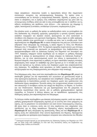 -49-
λήψη αποφάσεων. Απαιτείται λοιπόν η παρουσίαση άλλων δύο σηµαντικών
συστατικών στοιχείων της πολυπρισµατικής θεώρησης. Το πρώτο είναι η
ενσυναίσθηση και το δεύτερο η συσχετιστική διάσταση. Δηλαδή, ο τρόπος µε τον
οποίο οι αποφάσεις και οι πράξεις ενός ανθρώπου επηρεάζονται όχι µόνο από τις
αντικειµενικές συνθήκες αλλά και από το πώς αντιλαµβάνεται και τι υποθέτει για τις
πιθανές αντιδράσεις και προθέσεις «του άλλου» - είτε πρόκειται για σύµµαχο ή
εχθρό, υποστηρικτή ή αντίπαλο, συνάδελφο ή άγνωστο, συµπατριώτη ή ξένο.
Στο πλαίσιο αυτό, οι µαθητές θα πρέπει να καθοδηγηθούν ώστε να αντιληφθούν ότι
στη διαδικασία της ιστορικής ερµηνείας εµπεριέχεται η κριτική εξέταση αρκετών
επιπέδων τεκµηρίων και πηγαίου υλικού, προκειµένου να γίνει κατανοητό τι
συνέβαινε στη διάρκεια ενός χρονικού διαστήµατος. Όπως ισχύει σε κάθε αφήγηση,
το πρώτο επίπεδο είναι χρονολογικό: τι συνέβη και πότε, και τι συνέβη µετά. Αυτό
παρουσιάζεται στο Παράδειγµα ΙΒ, το οποίο αναφέρεται στη ροή των γεγονότων που
οδήγησαν στην υπογραφή της ανακωχής, η οποία σήµανε το τέλος του Μεγάλου
Πόλεµου στις 11 Νοεµβρίου 1918. Τα σχολικά εγχειρίδια συχνά κάνουν µια σύντοµη
αναφορά στην ανακωχή και προτιµούν να προχωρήσουν στις διαβουλεύσεις που
πραγµατοποιήθηκαν κατά τη Διάσκεψη Ειρήνης των Παρισίων τον Ιανουάριο του
1919. Ασφαλώς υπάρχουν πολλά περιθώρια για να παίξουν οι µαθητές θεατρικό
παιχνίδι ή ακόµη να προσοµοιάσουν σε πλήρη κλίµακα τη Διάσκεψη Ειρήνης34
.
στόσο, για να είναι αποτελεσµατική αυτού του είδους η προσοµοίωση ή το
θεατρικό παιχνίδι, είναι σηµαντικό οι µαθητές να έχουν αποκτήσει επαρκείς συναφείς
πληροφορίες όσον αφορά το υπόβαθρο όχι µόνο σχετικά µε το τι συνέβη και πότε,
αλλά και σχετικά µε τις οπτικές γωνίες των διαφόρων µερών που εκπροσωπούνταν
στη Διάσκεψη. Το υπόβαθρο αυτό προκύπτει αν δοθεί έµφαση στη διπλωµατική
αλληλογραφία και στις διαπραγµατεύσεις που οδήγησαν στην ανακωχή.
Ένα διάγραµµα ροής, όπως αυτό που περιλαµβάνεται στο Παράδειγµα ΙΒ, µπορεί να
αποδειχθεί χρήσιµο για την παρουσίαση των γεγονότων µε χρονολογική σειρά ή,
στην προκειµένη περίπτωση, των αποφάσεων που ελήφθησαν· επίσης, µέσα από αυτό
περιγράφονται οι διασυνδέσεις µεταξύ των διαφόρων µερών που εµπλέκονταν στη
διαδικασία λήψης αποφάσεων. Συνιστά επίσης ένα συγχρονιστικό πίνακα γεγονότων
που απεικονίζει τι συνέβαινε εκείνη την εποχή στο Βερολίνο, το Παρίσι, το Λονδίνο
και την Ουάσινγκτον. Πρόκειται για µια δραστηριότητα που θα µπορούσε να
βασίζεται περισσότερο στην έρευνα, εάν οι µαθητές χρησιµοποιήσουν σχολικά
εγχειρίδια, το Ίντερνετ ή άλλους πόρους για να προσθέσουν ηµεροµηνίες στις
διαδοχικές πράξεις που παρουσιάζονται στο διάγραµµα.
Το δεύτερο στάδιο περιλαµβάνει µια άσκηση ταξινόµησης καρτών, κατά την οποία οι
µαθητές χρησιµοποιούν πληροφορίες σχετικές µε το γεγονός που είναι γραµµένες σε
κάρτες, για να µπορέσουν να κατανοήσουν (α) γιατί έγιναν συγκεκριµένες ενέργειες,
(β) ποιες ήταν οι ενέργειες αυτές και (γ) τους παράγοντες που επηρέασαν τους
υπεύθυνους για τη λήψη αποφάσεων. Ορισµένες κάρτες περιλαµβάνονται στο
Παράδειγµα ΙΓ προς επεξήγηση της προσέγγισης. Όπως και στο Παράδειγµα Η, οι
κάρτες αυτές δεν αποσκοπούν στην εκτενή παρουσίαση του θέµατος. Προέρχονται
από εγχειρίδια και πρόσφατα έργα διαφόρων ιστορικών που ειδικεύονται στο Μεγάλο
34
Λεπτοµερή στοιχεία σχετικά µε µια προσοµοίωση της Διάσκεψης Ειρήνης των Παρισίων του 1919
από τον Sean Lang είναι διαθέσιµες σε έναν από τους δικτυακούς τόπους του Συµβουλίου της
Ευρώπης (http://culture.coe.fr/hist20).
 