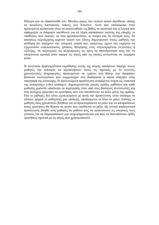 -50-
Πόλεµο και τα επακόλουθά του. Μεγάλο µέρος του υλικού αυτού διατίθεται επίσης
σε ποικίλους δικτυακούς τόπους του Ίντερνετ. Αυτό που επιδιώκεται στην
προκειµένη περίπτωση είναι να κατανοηθούν εις βάθος το σκεπτικό και η λογική που
εφάρµοζαν οι διάφοροι υπεύθυνοι για τη λήψη αποφάσεων εκείνης της εποχής: οι
υποθέσεις που έκαναν, τα όσα προσδοκούσαν, οι στόχοι και τα κίνητρά τους. Οι
ασκήσεις ταξινόµησης καρτών αυτού του είδους δηµιουργούν στους µαθητές την
αίσθηση ότι κατέχουν την ιστορική γνώση και, εποµένως, έχουν την ευχέρεια να
εξερευνούν εναλλακτικούς τρόπους θεώρησης ενός συγκεκριµένου γεγονότος ή
εξέλιξης, να ταξινοµούν τις πληροφορίες ως προς τη σπουδαιότητά τους και να
σκέφτονται κριτικά όσον αφορά τις πηγές από τις οποίες αντλούνται τα τεκµήρια
αυτά.
Η τελευταία δραστηριότητα εκµάθησης αυτής της σειράς ασκήσεων παρέχει στους
µαθητές την ευκαιρία να αξιοποιήσουν αυτές τις σχετικές µε το γεγονός,
χρονολογικές πληροφορίες, προκειµένου να «µπουν στη θέση» των διαφόρων
βασικών συντελεστών που συµµετείχαν στη διαδικασία η οποία οδήγησε στην
υπογραφή της ανακωχής. Η προτεινόµενη προσέγγιση αναφέρεται συχνά ως «τακτική
της ανάκρισης» («hot seating»). Δηµιουργούνται µικρές οµάδες µαθητών και κάθε
µαθητής χωριστά υποδύεται εκ περιτροπής έναν από τους βασικούς συντελεστές και
στη συνέχεια απαντάει σε ερωτήσεις που του απευθύνουν τα άλλα µέλη της οµάδας.
Εάν οι µαθητές δεν είναι εξοικειωµένοι µε αυτή την προσέγγιση, είναι σκόπιµο να
κάνουν αρχικά οι καθηγητές µια επίδειξη, υποδυόµενοι οι ίδιοι το ρόλο. Επίσης, οι
µαθητές ίσως χρειαστούν βοήθεια για να προετοιµάσουν το ρόλο και να αποφασίσουν
ποιες ερωτήσεις θα θέσουν σε αυτόν που υποδύεται το ρόλο. ς γενική παιδαγωγική
προσέγγιση, βοηθά τους µαθητές να µάθουν πώς να οργανώνουν τις ιστορικές τους
γνώσεις για να διαµορφώσουν µια επιχειρηµατολογία και πώς να διατυπώνουν ορθές
ερωτήσεις σχετικά µε τις πηγές που χρησιµοποιούν.
 