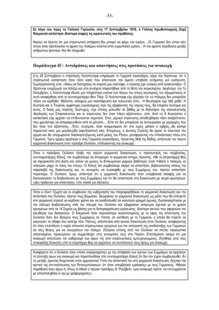 -55-
Σε λόγο του προς τη Γαλλική Γερουσία, στις 17 Σεπτεµβρίου 1918, ο Γάλλος πρωθυπουργός Ζορζ
Κλεµανσό κατέστησε ιδιαίτερα σαφείς τις ειρηνευτικές του προθέσεις:
Ακούω να λέγεται ότι µια στρατιωτική απόφαση δεν µπορεί να φέρει την ειρήνη….Οι Γερµανοί δεν είπαν κάτι
τέτοιο όταν εξαπέλυσαν τη φρίκη του πολέµου ενάντια στην ευρωπαϊκή ειρήνη….Η πιο φρικτή λογοδοσία µεταξύ
ανθρώπων ξεκίνησε. Και θα πληρωθεί.
Παράδειγµα ΙΓ: Αντιδράσεις και απαντήσεις στις προτάσεις για ανακωχή
Στις 28 Σεπτεµβρίου ο στρατηγός Λούντεντορφ ενηµέρωσε το Γερµανό καγκελάριο, κόµη του Χέρτλινγκ, ότι η
στρατιωτική κατάσταση ήταν τόσο κακή που απαιτούσε την άµεση υποβολή αιτήµατος για ειρήνευση.
Συµπεραίνοντας είπε: «Θέλω να διατηρήσω το στρατό µου ανέπαφο, ο στρατός έχει ανάγκη από ανασύνταξη». Ο
Χέρτλινγκ ενηµέρωσε τον Κάιζερ και στη συνέχεια παραιτήθηκε από τη θέση του καγκελαρίου. Αργότερα, την 1η
Οκτωβρίου, ο Λούντεντορφ έδωσε µια πληρέστερη εικόνα των λόγων του στους ανώτερούς του αξιωµατικούς κι
αυτό αναφέρθηκε από το συνταγµατάρχη Φον Τάερ. Ο Λούντεντορφ είχε εξηγήσει ότι «ο πόλεµος δεν µπορούσε
πλέον να κερδηθεί. Μάλιστα, ελλόχευε µια αναπόφευκτη και τελειωτική ήττα... Η Βουλγαρία είχε ήδη χαθεί. Η
Αυστρία και η Τουρκία, αµφότερες ευρισκόµενες προ της εξαφάνισης της ισχύος τους, θα έπεφταν σύντοµα και
αυτές. Ο δικός µας στρατός, δυστυχώς, είχε επίσης µολυνθεί σε βάθος µε το δηλητήριο της σοσιαλιστικής
ιδεολογίας των Σπαρτακιστών και οι στρατιώτες δεν ήταν πλέον αξιόπιστοι», είπε. Από τις 8 Αυγούστου η
κατάσταση είχε αρχίσει να επιδεινώνεται ταχύτατα. Έτσι, µερικοί στρατιώτες αποδείχθηκαν τόσο αναξιόπιστοι,
που χρειάστηκε να αποµακρυνθούν από το µέτωπο…. Είπε ότι δεν µπορούσε να λειτουργήσει µε µεραρχίες που
δεν ήταν πια αξιόπιστες….Έτσι, συνέχισε, ήταν αναµενόµενο ότι στο εγγύς µέλλον ο εχθρός...θα κατήγε
σηµαντική νίκη, µια µεγαλειώδη αιφνιδιαστική νίκη. Εποµένως, ο Δυτικός Στρατός θα έχανε το τελευταίο του
οχυρό και θα υποχωρούσε διασκορπιζόµενος κατά µήκος του Ρήνου, µεταφέροντας την επανάσταση πίσω στη
Γερµανία. Τρεις ηµέρες αργότερα ο νέος Γερµανός καγκελάριος, πρίγκιπας Μαξ της Βάδης, απέστειλε την πρώτη
γερµανική διακοίνωση στον πρόεδρο Ουίλσον, επιδιώκοντας την ανακωχή.
Όταν ο πρόεδρος Ουίλσον έλαβε την πρώτη γερµανική διακοίνωση, ο προσωπικός του σύµβουλος,
συνταγµατάρχης Χάουζ, τον συµβούλεψε να απορρίψει το γερµανικό αίτηµα, λέγοντας: «Με το [στρατάρχη] Φος
να σφυροκοπά στη Δύση και εσένα να χώνεις το διπλωµατικό µαχαίρι βαθύτερα, είναι πιθανό ο πόλεµος να
τελειώσει µέχρι το τέλος του έτους». Ο Χάουζ τον συµβούλεψε ακόµη να απαντήσει, βεβαιώνοντας απλώς την
παραλαβή της διακοίνωσης και, εν συνεχεία, να συσκεφθεί µε τους Συµµάχους του, προτού απαντήσει
περαιτέρω. Ο Ουίλσον, όµως, απάντησε ότι η γερµανική διακοίνωση ήταν υπερβολικά ασαφής για να
δικαιολογήσει τη διαβούλευση µε τους Συµµάχους και ότι θα απαντούσε στη διακοίνωση µε σειρά ερωτήσεων.
«Δεν πρόκειται για απάντηση», είπε «αλλά για εξέταση».
Όταν ο Λόιντ Τζωρτζ και οι σύµβουλοι της κυβέρνησής του πληροφορήθηκαν τη γερµανική διακοίνωση και την
απάντηση του Ουίλσον, λέγεται πως θύµωσαν. Θεώρησαν τη γερµανική διακοίνωση ως µέσο που θα επέτρεπε
στο γερµανικό στρατό να κερδίσει χρόνο και να αναδιπλωθεί σε καλύτερη γραµµή άµυνας, δυσανασχέτησαν µε
την έλλειψη διαβούλευσης από την πλευρά του Ουίλσον και εξέφρασαν ανησυχία σχετικά µε τη χρήση
ορισµένων από τα 14 Σηµεία ως βάσης για τη διαπραγµάτευση ειρήνευσης, ιδιαίτερα εκείνου που αφορούσε την
ελευθερία των θαλασσών. Ο Κλεµανσό ήταν περισσότερο ικανοποιηµένος µε το ύφος της απάντησης του
Ουίλσον διότι δεν δέσµευε τους Συµµάχους σε τίποτα, σε αντίθεση µε τη Γερµανία, η οποία θα έπρεπε να
εκκενώσει τα εδάφη που κατείχε τότε. Πάντως, απέστειλαν από κοινού διακοίνωση στον Ουίλσον, αναφέροντας
ότι ήταν επικίνδυνη η τυχόν απουσία στρατιωτικών εχεγγύων για την αποτροπή της αναδιάταξης των Γερµανών
σε νέες θέσεις για να συνεχίσουν τον πόλεµο. Ζήτησαν επίσης από τον Ουίλσον να στείλει προσωπικό
απεσταλµένο, προκειµένου να συµµετάσχει στις συνοµιλίες τους στο Παρίσι. Επεσήµαναν ακόµη ότι µια
ανακωχή απαιτούσε τον καθορισµό των όρων της από στρατιωτικούς εµπειρογνώµονες. Ζητήθηκε από τους
επικεφαλής διοικητές υπό το στρατάρχη Φος να αρχίσουν να συντάσσουν τους όρους για ανακωχή.
Αναφέρεται ότι ο Ουίλσον ήταν «πολύ σοκαρισµένος» µε την απόφαση των ηγετών των Συµµάχων να αρχίσουν
τη σύνταξη όρων για ανακωχή και παραπονέθηκε στο συνταγµατάρχη Χάουζ ότι δεν τον είχαν συµβουλευθεί. Εν
τω µεταξύ, έχοντας διοχετεύσει στον αµερικανικό Τύπο την απάντησή του στη γερµανική διακοίνωση, δέχτηκε την
κριτική της αντιπολίτευσης των Ρεπουµπλικανών, ότι ήταν υπερβολικά «µαλακός» µε τους Γερµανούς. Ήθελαν
παράδοση άνευ όρων ή, όπως το έθεσε ο πρώην πρόεδρος Θ. Ρούζβελτ, «µια ανακωχή πρέπει να επιτυγχάνεται
µε οπλοπολυβόλα κι όχι µε γραφοµηχανές».
 
