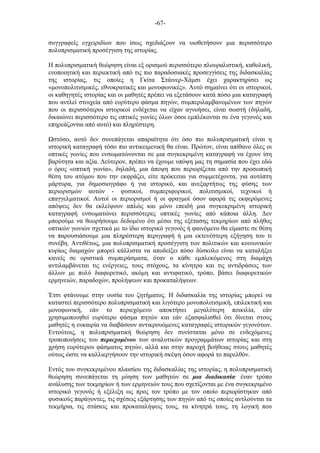 -67-
συγγραφείς εγχειριδίων που ίσως σχεδιάζουν να υιοθετήσουν µια περισσότερο
πολυπρισµατική προσέγγιση της ιστορίας.
Η πολυπρισµατική θεώρηση είναι εξ ορισµού περισσότερο πλουραλιστική, καθολική,
ενοποιητική και περιεκτική από τις πιο παραδοσιακές προσεγγίσεις της διδασκαλίας
της ιστορίας, τις οποίες η Γκίτα Στάινερ-Χάµσι έχει χαρακτηρίσει ως
«µονοπολιτισµικές, εθνοκρατικές και µονοφωνικές». Αυτό σηµαίνει ότι οι ιστορικοί,
οι καθηγητές ιστορίας και οι µαθητές πρέπει να εξετάσουν κατά πόσο µια καταγραφή
που αντλεί στοιχεία από ευρύτερο φάσµα πηγών, συµπεριλαµβανοµένων των πηγών
που οι περισσότεροι ιστορικοί ενδέχεται να είχαν αγνοήσει, είναι σωστή (δηλαδή,
δικαιώνει περισσότερο τις οπτικές γωνίες όλων όσοι εµπλέκονται σε ένα γεγονός και
επηρεάζονται από αυτό) και πληρέστερη.
στόσο, αυτό δεν συνεπάγεται απαραίτητα ότι όσο πιο πολυπρισµατική είναι η
ιστορική καταγραφή τόσο πιο αντικειµενική θα είναι. Πρώτον, είναι απίθανο όλες οι
οπτικές γωνίες που ενσωµατώνονται σε µια συγκεκριµένη καταγραφή να έχουν ίση
βαρύτητα και αξία. Δεύτερον, πρέπει να έχουµε υπόψη µας τη σηµασία που έχει εδώ
ο όρος «οπτική γωνία», δηλαδή, µια άποψη που περιορίζεται από την προσωπική
θέση του ατόµου που την εκφράζει, είτε πρόκειται για συµµετέχοντα, για αυτόπτη
µάρτυρα, για δηµοσιογράφο ή για ιστορικό, και ανεξαρτήτως της φύσης των
περιορισµών αυτών - φυσικοί, συµπεριφορικοί, πολιτισµικοί, τεχνικοί ή
επαγγελµατικοί. Αυτοί οι περιορισµοί ή οι φραγµοί όσον αφορά τις εκφερόµενες
απόψεις δεν θα εκλείψουν απλώς και µόνο επειδή µια συγκεκριµένη ιστορική
καταγραφή ενσωµατώνει περισσότερες οπτικές γωνίες από κάποια άλλη. Δεν
µπορούµε να θεωρήσουµε δεδοµένο ότι µέσω της εξέτασης τεκµηρίων από πλήθος
οπτικών γωνιών σχετικά µε το ίδιο ιστορικό γεγονός ή φαινόµενο θα είµαστε σε θέση
να παρουσιάσουµε µια πληρέστερη περιγραφή ή µια εκτενέστερη εξήγηση του τι
συνέβη. Αντιθέτως, µια πολυπρισµατική προσέγγιση των πολιτικών και κοινωνικών
κυρίως διαµαχών µπορεί κάλλιστα να αποδείξει πόσο δύσκολο είναι να καταλήξει
κανείς σε οριστικά συµπεράσµατα, όταν ο κάθε εµπλεκόµενος στη διαµάχη
αντιλαµβάνεται τις ενέργειες, τους στόχους, τα κίνητρα και τις αντιδράσεις των
άλλων µε πολύ διαφορετικό, ακόµη και αντιφατικό, τρόπο, βάσει διαφορετικών
ερµηνειών, παραδοχών, προλήψεων και προκαταλήψεων.
Έτσι φτάνουµε στην ουσία του ζητήµατος. Η διδασκαλία της ιστορίας µπορεί να
καταστεί περισσότερο πολυπρισµατική και λιγότερο µονοπολιτισµική, επιλεκτική και
µονοφωνική, εάν το περιεχόµενο αποκτήσει µεγαλύτερη ποικιλία, εάν
χρησιµοποιηθεί ευρύτερο φάσµα πηγών και εάν εξασφαλισθεί ότι δίνεται στους
µαθητές η ευκαιρία να διαβάσουν αντικρουόµενες καταγραφές ιστορικών γεγονότων.
Εντούτοις, η πολυπρισµατική θεώρηση δεν συνίσταται µόνο σε ενδεχόµενες
τροποποιήσεις του περιεχοµένου των αναλυτικών προγραµµάτων ιστορίας και στη
χρήση ευρύτερου φάσµατος πηγών, αλλά και στην παροχή βοήθειας στους µαθητές
ούτως ώστε να καλλιεργήσουν την ιστορική σκέψη όσον αφορά το παρελθόν.
Εντός του συγκεκριµένου πλαισίου της διδασκαλίας της ιστορίας, η πολυπρισµατική
θεώρηση συνεπάγεται τη µύηση των µαθητών σε µια διαδικασία· έναν τρόπο
ανάλυσης των τεκµηρίων ή των ερµηνειών τους που σχετίζονται µε ένα συγκεκριµένο
ιστορικό γεγονός ή εξέλιξη ως προς τον τρόπο µε τον οποίο περιορίστηκαν από
φυσικούς παράγοντες, τις σχέσεις εξάρτησης των πηγών από τις οποίες αντλούνται τα
τεκµήρια, τις στάσεις και προκαταλήψεις τους, τα κίνητρά τους, τη λογική που
 