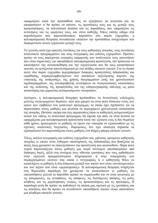 -68-
εφαρµόζουν κατά την προσπάθειά τους να εξηγήσουν τα γεγονότα και να
αποφασίσουν τι θα πρέπει να κάνουν, τις προσδοκίες τους και τις µεταξύ τους
προκαταλήψεις, τα πολιτιστικά πλαίσια και τις παραδόσεις που επηρεάζουν τις
αντιλήψεις και τις ερµηνείες τους, και ούτω καθεξής. Όπως επίσης είδαµε στα
παραδείγµατα που παρουσιάστηκαν παραπάνω στο παρόν εγχειρίδιο, η
πολυπρισµατική θεώρηση συνεπάγεται επιπλέον την προσπάθεια συσχετισµού των
διαφορετικών αυτών ερµηνειών µεταξύ τους.
Το γεγονός αυτό έχει αρκετές συνέπειες για τους καθηγητές ιστορίας, τους συντάκτες
αναλυτικών προγραµµάτων και τους συγγραφείς και εκδότες εγχειριδίων. Πρώτον,
πρέπει να τους παρέχονται ευκαιρίες εφαρµογής των αναλυτικών τους ικανοτήτων
που είναι σηµαντικές για οποιαδήποτε πολυπρισµατική προσέγγιση, εάν πρόκειται να
αποκτήσουν την αυτοπεποίθηση και την τεχνογνωσία που θα τους καταστήσουν
ικανούς να εργάζονται αποτελεσµατικά µε ένα πλήθος οπτικών γωνιών. Για το σκοπό
αυτό, στο παρόν εγχειρίδιο περιγράφηκαν διάφορες προσεγγίσεις διδασκαλίας και
εκµάθησης, συµπεριλαµβανοµένων των ασκήσεων ταξινόµησης καρτών, της
«τακτικής της ανάκρισης», της χρήσης διαγραµµάτων ροής και χρονολογικών
σχεδιαγραµµάτων, της αντιπαραβολής αντιλήψεων σε συγκρουσιακές καταστάσεις
και της ανάλυσης της προπαγάνδας και της ειδησεογραφικής κάλυψης ως µέσο
κατανόησης και ερµηνείας αντικρουόµενων νοοτροπιών.
Δεύτερον, η πολυπρισµατική θεώρηση προϋποθέτει τη δυνατότητα ενδελεχούς
µελέτης συγκεκριµένων θεµάτων, κάτι που µπορεί να είναι πολύ δύσκολο εντός των
ορίων που επιβάλλει ένα αναλυτικό πρόγραµµα, το οποίο έχει σχεδιαστεί για να
παρουσιάσει στους µαθητές µια πλούσια σε περιεχόµενο χρονολογική επισκόπηση
της ιστορίας. στόσο, ακόµα και στις περιπτώσεις όπου οι καθηγητές αντιµετωπίζουν
αυτού του είδους το αναλυτικό πρόγραµµα, θα έπρεπε και πάλι να είναι δυνατό να
εφαρµόζεται µια πολυπρισµατική προσέγγιση κατά την εξέταση ενός ή δύο θεµάτων
κάθε χρόνο, προκειµένου οι µαθητές να έχουν την ευκαιρία να εξοικειωθούν µε τις
σχετικές αναλυτικές διεργασίες. Παροµοίως, δεν έχει ιδιαίτερη σηµασία να
εξασφαλιστεί ότι παρουσιάζεται στους µαθητές ένα πλήρες φάσµα οπτικών γωνιών.
Τέλος, πολλοί συγγραφείς και εκδότες εγχειριδίων και, µάλιστα, ορισµένοι καθηγητές
ιστορίας οι οποίοι είναι ένθερµοι υποστηρικτές της διδασκαλίας που βασίζεται σε
πηγές ίσως χρειαστεί να επανεξετάσουν την προσέγγιση που ακολουθούν. Πάρα πολύ
συχνά παρουσιάζεται στους µαθητές µια σειρά σύντοµων αποσπασµάτων από
διάφορες πηγές, αλλά στη συνέχεια τους τίθενται ερωτήσεις που τους καθοδηγούν
στην εξαγωγή πραγµατολογικών πληροφοριών ή στην τεκµηρίωση των
συµπερασµάτων εκείνων στα οποία ο συγγραφέας ή ο καθηγητής θέλει να
καταλήξουν οι µαθητές ή στη διάκριση µεταξύ των πηγών που είναι «αντικειµενικές»
και των πηγών που είναι «µεροληπτικές». Η πολυπρισµατική θεώρηση στηρίζεται
στη θεµελιώδη παραδοχή ότι χρειάζεται να κατανοήσουν οι µαθητές ότι
οποιοσδήποτε µελετά το παρελθόν πρέπει να συµφιλιωθεί και να είναι ανεκτικός µε
τις ασυµφωνίες, τις αντιφάσεις, τις ασάφειες, τις διιστάµενες απόψεις, τις µισές
αλήθειες και τις µεροληπτικές γνώµες, τις προκαταλήψεις και τις προλήψεις. Η
παραδοχή αυτή θα πρέπει να καθοδηγεί τη σκέψη µας σχετικά µε τις ερωτήσεις και
τις ασκήσεις που θα πρέπει να συνοδεύουν οποιοδήποτε πηγαίο υλικό αποτυπώνει
µια πληθώρα οπτικών γωνιών.
 