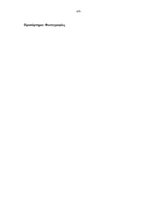 -69-
Προσάρτηµα: Φωτογραφίες
 