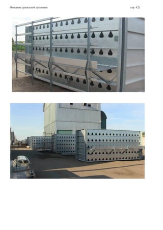 Описание сушильной установки стр. 4/21
 