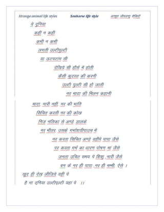 Strange animal life styles- Adbhut jeevjantu shailiyan  Chapter3 Sea Horse Style  Poem Hindi . English .
