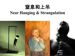 窒息和上吊Near Hanging & Strangulation 