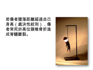 若傷者墜落距離超過自己身高（處決性絞刑），傷者常死於高位頸椎骨折造成脊髓斷裂。