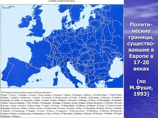 Полити-
ческие
границы,
существо-
вавшие в
Европе в
17-20
веках
(по
М.Фуше,
1993)
 