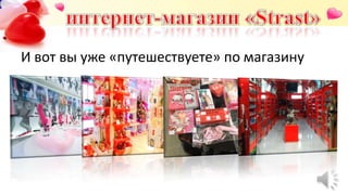 И вот вы уже «путешествуете» по магазину
 