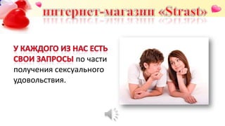 по части
получения сексуального
удовольствия.
 