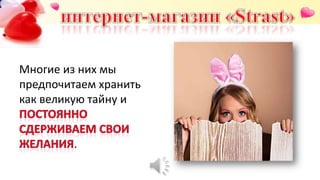 Многие из них мы
предпочитаем хранить
как великую тайну и
.
 