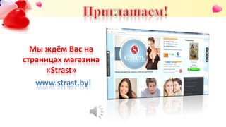Мы ждём Вас на
страницах магазина
«Strast»
www.strast.by!
 