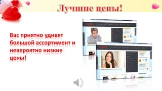 Вас приятно удивят
большой ассортимент и
невероятно низкие
цены!
 