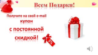 Получите на свой e-mail
купон
с постоянной
скидкой!
 