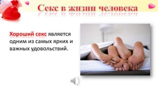 Хороший секс является
одним из самых ярких и
важных удовольствий.
 