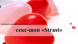 секс-шоп «Strast»
интернет-магазин www.strast.by
 
