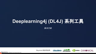 Deeplearning4j (DL4J) 系列工具
解决方案
Skymind 的合作伙伴：
 
