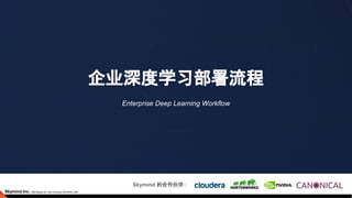 企业深度学习部署流程
Enterprise Deep Learning Workflow
Skymind 的合作伙伴：
 