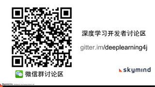 深度学习开发者讨论区
gitter.im/deeplearning4j
微信群讨论区
 