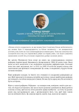 «Немає нічого складнішого, за що можна було б взятися, більш небезпечного,
що можна було б впроваджувати, та більш непевно...