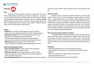 40
Залуучууд
Тойм
	 Залуучууд бол МЗХ-ны анхаарлын төвд байх гол зорилтот бүлэг юм. Учир нь
МЗХ-ны нөлөөлөл болоод дэмжлэгийг хүсдэг хүмүүс бол залуучууд юм. Залуучууд нь
нас хүйс, хот хөдөө, баян ядуу, улс төр болон бусад нийгмийн эмзэг хэсгүүдэд хуваагддаг
янз бүрийн бүлгийн төлөөллөөс бүрдэнэ. Залуучуудын нэг хэсэг нь нийгмийн амьдралд
идэвхтэй оролцдог байхад нөгөө хэсэг нь идэвх сул, нийгэмд бага байр суурийг эзэлж
байна. МЗХ залуучуудад үр ашигтай дэмжлэг үзүүлж, тэдэнд зөв нөлөөлөл үзүүлэхийг
зорилго болгож, эерэгээр хандах нь хамгийн чухал юм.
Зорилго
• Нөлөөлөл: МЗХ залуучуудын тэргүүлэх байгууллагын хувьд залуучуудыг
шударга, үр бүтээлтэй, зорилготой амьдралын хэв маягийг өөрчлөхөд нөлөөлөх
• Сурталчилан таниулах : МЗХ-ны зүгээс залуучуудын төлөө юу хийж чадах,
залуучуудыг хэрхэн дэмжих талаар сурталчилан таниулах
МЗХ залууст нөлөө үзүүлэхийн нэг адил залуусыг нийгэмд орж амьдрах,
тэдний асуудлыг хамгаалж нийтэд таниулахад анхаарлаа хандуулахыг зорих
• Нөлөөлөл үзүүлэх : МЗХ залуучуудыг нийгэмд идэвхтэй байх,
тэдгээрт тулгамдаж буй асуудлуудад анхаарал хандуулахад нөлөөлөл үзүүлэх
Зорилтод бүлгүүдэд уриалга гаргах
• Идэвхтэй иргэнийг дэмжих: Нийгмийн оролцоо багатай, нөлөө муутай
залууст чиглэсэн үйл ажиллагааг явуулах, уриалах
• Сурталчилан таниулах: (эрүүл,аюулгүйамьдралынхэвмаягийгдэмжих)
эрсдэлтэй амьдралын хэв маягтай залуучууд болон ажилгүй, хорт зуршилтай,
бэлгийн цөөнх болох залууст хандах
• Эерэгүнэтзүйлсийгдэмжих:Бүхзалуучуудыгдэмжихбатүүндотроосөрөгхандлагатай
залууст хүрч ажиллах /жендерт суурилсан хүчирхийлэл үйлдэгч, хорт зуршилтай залуус
г.м/
Ойлголтын түвшин
	 Туршлагаас харахад, залуучуудад тулгамддаг ажилгүйдэл, эрүүл мэнд (эрүүл
мэндийн үйлчилгээ дутмаг г.м) зэрэг асуудлуудыг залуучууд өөрсдөө сайн мэддэг
болох нь харагдаж байна. Иймд тэд эдгээр асуудлыг хэрхэн шийдвэрлэж болох арга
замуудыг мэддэг. Гэсэн хэдий ч залуучуудын зүгээс төрөөс баримтлах бодлого, МУЗГ-ын
хэрэгжилтийнталаармэдлэгдутмагбайдгаас асуудлуудыгшийдвэрлэх,нийгэмдоролцох
оролцоог хязгаарладаг. Жишээлбэл: нөхөн үржихүйн эрүүл мэнд, гэр бүл төлөвлөлт,
жендерт суурилсан хүчирхийлэл, ажил мэргэжлийн сонголт хийх талаар залуучуудын
мэдлэг бага байдгаас улбаалан алдаа дутагдалтай шийдвэр гаргахад хүрдэг. Иймээс МЗХ-
оос энэ талын мэдлэгийг сайжруулах шаардлагатай.
Өргөн хэрэглэгдэх харилцаа холбооны хэлбэрүүд
	 Залуучуудолоннийтийнхэрэглэдэгмэдээллийгхэрэгслийгашигладагболовчнэр
төрөл нь олон байдаг. Тэдгээр нь онлайн мэдээлэл, тэр дундаа сошиал медиа хэрэгслийг
илүү ашигладаг. Телевизийн сувгийн хэрэглээ их дэлгэрсэн хэдий ч залуучууд бага
хэрэглэдэг. Орон нутаг болон амьжиргааны баталгаажих түвшингөөс доогуур орлоготой
залуучууд онлайн сувгийн хэрэглээ харьцангуй бага хэрэглэдэг ба телевизийн хэрэглээ их
байна.
Боломжууд
• Сошиал медиа мэдээллийн хэрэгсэл нь бусад мэдээллийн хэрэгсэлтэй
харьцуулахад МЗХ-ны хувьд олон залууст хямд зардлаар хүрч ажиллах боломжтой
хэлбэр юм.
• МЗХ-ны зүгээс Улаанбаатар хот төдийгүй Монгол орон даяар өргөн
хүрээг хамарсан харилцаа үүсгэсэн.
• МЗХ нь хэвлэл мэдээллийнхэн тэр дундаа онлайн, телевизүүд,
 