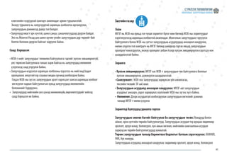 41
хэвлэлийн газруудтай хамтарч ажилладаг арвин туршлагатай.
Энэхүү туршлага нь залуучуудтай харилцаа холбоогоо өргөжүүлэн,
залуучуудын дэмжихэд давуу тал болдог.
• Залуучууд ямагт эрч хүчтэй, шинэ санаа, санаачлагуудаар дүүрэн байдаг.
Энэ нь Монгол Улсад цоо шинэ орчин үеийн залуучуудын дүр төрхийг бий
болгох боломж дүүрэн байгааг харуулж байна.
Саад бэрхшээл
• МЗХ-г нийт залуучуудыг төлөөлөх байгууллага гэдгийг хүлээн зөвшөөрөхгүй,
улс төржсөн байгууллага талаас харж байгаа нь залуучуудад нөлөөлөл
үзүүлэхэд саад учруулж байна.
• Залуучуудын мэдээлэл харилцаа холбооны хэрэглээ нь нийгэмд бодит
оролцохоос илүүтэйгээр сошиал медиа орчинд холбогдож байна.
Гэхдээ МЗХ-ны зүгээс залуучуудын эрэлт хэрэгцээг хангах харилцаа холбоог
хөгжүүлж чадвал байгууллагын хувьд залуучуудад нөлөөллийн
боломжийг бүрдүүлнэ.
• Залуучуудад нийгмийн үнэ цэнэд нөлөөлөхүйц өөрчлөлтүүдийг хийхэд
саад бэрхшээл их байна.
Засгийн газар
Тойм
МУЗГ нь МЗХ-ны хувьд гол чухал зорилтот бүлэг мөн бөгөөд МЗХ-ны зорилтуудыг
хэрэгжүүлэхэд харилцаа холбоотой ажилладаг. Монголын залуучуудын тэргүүлэх
байгууллага болох МЗХ-ны зүгээс залуучуудын асуудлуудад анхаарал хандуулах,
нөлөө үзүүлэх гол хамтрагч нь МУЗГ бөгөөд шийдвэр гаргах явцад залуучуудын
оролцоог нэмэгдүүлэх, энэхүү оролцоог албан ёсоор хүлээн зөвшөөрүүлэх хэрэгцээ нэн
шаардлагатай байна.
Зорилго
• Хүлээн зөвшөөрүүлэх: МУЗГ-аас МЗХ-г залуучуудын төв байгууллага болохыг
хүлээн зөвшөөрүүлэх, дэмжүүлэх шаардлагатай.
• Санхүүжилт: МЗХ-оос залуучуудад зориулсан үйл ажиллагаа,
төслийн төсвийг ЗГ-аас авах
• Залуучуудын асуудалд анхаарал хандуулах: МУЗГ-аас залуучуудын
асуудлыг анхаарч, үүрэг хариуцлага хүлээхийг МЗХ-ны зүгээс хүсч байна.
• Нөлөөлөл: Дээрх асуудалтай холбогдуулан залуучуудын хөгжлийг дэмжих
талаар МУЗГ-т нөлөө үзүүлэх
Зорилтод бүлгүүдэд уриалга гаргах
Залуучуудын зөвлөх багийг байгуулах ба залуучуудын төсөв: Яамдууд болон
аймаг, орон нутгийн төрийн байгууллагууд. Залуучуудын асуудал тэр дундаа хөдөлмөр
эрхлэлт, эрүүл мэнд, боловсрол, хүн амын хөгжил, нийгмийн хамгааллын асуудал
хариуцсан төрийн байгууллагуудад хамаатай.
Төрөөс залуучуудын талаар баримтлах бодлогыг батлаж хэрэгжүүлэх: ХАХНХЯ,
УИХ, бүх намууд.
Залуучуудын асуудалд анхаарал хандуулах: хөдөлмөр эрхлэлт, эрүүл мэнд, боловсрол
 