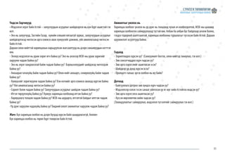 51
Үндсэн Зарчмууд
• Мэдээлэл эерэг байх ёстой – залуучуудын асуудлыг шийдвэрлэх нь хүн бүрт ашигтай гэх
мэт.
• Энэ нь залуучууд, Засгийн Газар, хувийн хэвшил ялгаагүй зурвас, залуучуудын асуудлыг
шийдвэрлэхэд чиглэсэн арга хэмжээ авах хүмүүсийг дэмжих, үйл ажиллагаанд чиглэсэн
байх ёстой.
Дараах олон нийттэй харилцахын харьцуулсан жагсаалтууд нь дээрх санаануудын нэгтгэл
юм.
- Энэхүү мэдээлэл нь урам зориг өгч байна уу? Энэ нь үнэхээр МЗХ-ны урам зоригийг
харуулж чадаж байна уу?
- Энэ нь эерэг хандлагатай байж чадаж байна уу? Бэрхшээлүүдийг шийдэхэд чиглэгдэж
байна уу?
- Анхаарал татахуйц байж чадаж байна уу? Олон нийт анхаарч, сонирхохуйц байж чадаж
байна уу?
- Хүмүүсийг зоригжуулж чадаж байна уу? Хэн нэгнийг арга хэмжээ авахад хүргэж байна
уу? Үйл ажиллагаанд чиглэсэн байна уу?
- Сорилт болж чадаж байна уу? Залуучуудын асуудлыг шийдэж чадаж байна уу?
- Итгэл төрүүлэхүйц байна уу? Хүмүүс харилцаа холбоонд итгэж байна уу?
- Хариуцлага тооцож чадаж байна уу? МЗХ-ны шударга, итгэлтэй байдыг илтгэж чадаж
байна уу?
-Үр дүнг харуулж чадахуйц байна уу? Бидний ололт амжилтыг харуулж чадаж байна уу?
Жич: Бүх харилцаа холбоо нь дээрх бүгдэд хүрсэн байх шаардлагагүй, боловч
Бүх харилцаа холбоо нь төрөл бүрт тохирсон байх ёстой.
Амжилтыг үнэлэх нь
Харилцаа холбоог үнэлэх нь үр дүнг нь тооцоход чухал ач холбогдолтой, МЗХ-ны цаашид
харилцаа холбоогоо сайжруулахад тустай юм. Албан ба албан бус байдлаар үнэлж болно,
гэхдээ тодорхой шалтгаантай, харилцаа холбооны туршлагыг тусгасан байх ёстой. Дараах
шүүмжлэлт асуултууд байна.
Гадаад
- Зорилтондоо хүрсэн үү? (Санхүүжилт босгох, олон нийтэд таниулах, гэх мэт.)
- Зөв сонсогчиддоо хүрч чадсан уу?
- Зөв арга хэрэгслийг ашигласан эсэх?
- Шийдвэр үр дүнд хүрсэн эсэх?
- Оролцогч талаас эргэх холбоо нь юу байв?
Дотоод
- Байгууллага дотроо зөв хүндээ хүрч чадсан уу?
- Мэдээллээр хэлэх гэсэн санааг ойлгосон уу яг юуг хийх ёстойгоо мэдсэн үү?
- Зөв арга хэрэгсэлээ ашигласан уу?
- Хүссэн өөрчлөлтөө хийж чадсан уу?
(Зохицуулалтыг сайжруулах, мэдээлэл түгээлтийг сайжруулах гэх мэт.)
 