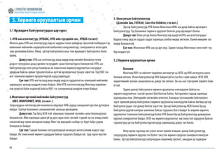 60
5. Хөрөнгө оруулалтын орчин
5.1 Өрсөлдөгч байгууллагуудын цар хүрээ
1. НҮБ-ын агентлагууд (НҮБХАС, НҮБ-ийн хүүхдийн сан , НҮБХХ гэх мэт)
Монгол дахь НҮБ-ын агентлагууд үндсэн зардлаа танах шийдвэр гарсантай холбогдон тэд
компаний нийгмийн хариуцлагатай холбоотой санхүүжилтээр, санхүүжилтээ өсгөх арга
зам эрэлхийлж байна. Иймд эдгээр байгууллага маш том өрсөлдөгч байгууллага болж
байна.
	 Давуу тал: НҮБ-ын агентлагууд маш өндөр мэргэжлийн боловсон хүчин
дээрээ тулгуурлан дээд зэргийн төслүүдийг санал болгох бүрэн боломжтой. НҮБ-ын
байгууллагууд олон улсад танигдсан их хэмжээний хөрөнгө оруулалтын сангуудыг
удирдаж байсан арвин туршлагатай нь хүчтэй өрсөлдөгчид тооцох хэрэгтэй. Тэд DFAT гэх
мэт томоохон хөрөнгө оруулагчидтай шууд харилцдаг.
	 Сул тал: НҮБ-ын төслүүд маш өндөр үндсэн зардалтай нь компаний нийгмийн
хариуцлага авахад хүндрэл учирч байдаг. Мөн НҮБ-ын агентлагууд Монголд төдийлөн
нэр хүндтэй байж чадахгүй байгаа КНХ -ээс санхүүжихэд хүндрэл учирч байдаг.
2.Монголын иргэний нийгмийн байгууллагууд
(ИБТ, MONFEMNET, MSU, гэх мэт .)
Залуучуудын чиглэлээр үйл ажиллагаа явуулдаг ИНБ-уудад санхүүжилт үргэлж дутагдаж
байдаг. Тэд бүх боломжит санхүүжилтийг авахаар өрсөлдөнө.
	 Давуу тал:Tэд бүгд МЗХ-той ойролцоо түвшний төслийн санал боловсруулах
боломжтой. Мөн харилцан адилгүй үр дүн гарах олон төслийг тэдний зүгээс хямд үнийн
саналтайгаар тавих магадлал өндөр. Мөн тэд өөрсдийн салбар тус бүрт байр сууриа
бэхжүүлсэн байдаг.
	 Сул тал:Tэдний боломж хязгаарлагдмал ихэнхдээ англи хэлний мэдлэг муу
байдаг. Их хэмжээний хөрөнгө удирдаж байсан туршлага байдаггүй. Цар хүрээ муутай
байдаг.
3. Олон улсын байгууллагууд
(Дэлхийн Зөн, ГОУХАН, Save the Children, гэх мэт.)
	 Эдгээр байгууллагууд НҮБ болон Монголын ИНБ-ын дунд байгаа өрсөлдөгч
байгууллагууд. Тэд боломжит хөрөнгө оруулалт болгон дээр өрсөлдөгч болно.
	 Давуу тал: Олон улсад болон Монголд нэр хүндтэй НҮБ-ын агентлагуудыг
бодвол хямд үндсэн зардал гардаг харилцаа холбоо өндөр хөгжсөн. Хүний нөөцийн тал
өндөр боломжтой.
	 Сул тал: Монголын ИНБ-аас үр дүн муу. Зарим талаар Монголын олон нийт тэр
бүр мэддэггүй.
5.2 Хөрөнгө оруулалтын орчин
	 Боломж
	 Moнголд КНХ гэх ойлголт төдийлөн хөгжөөгүй нь МЗХ-нд КНХ хөгжүүлэх шинэ
боломж олгоно. Ихэнх байгууллагад КНХ байдаггүй ба тун бага зүйл хийдэг. МЗХ КНХ
хөдөлгөөнийг анхлан санаачилах нь давуу тал олгоно. Энэ нь нэн тэргүүний зорилго байх
ёстой.
	 Зарим донор байгууллага хөрөнгө оруулалтаа нэмэгдүүлж байгаа нь
хөрөнгө оруулалтын таатай орчинг бий болгож байна. Австралийн гадаад харилцаа
худалдааны яам, Швецарийн хөгжлийн агентлаг, Канадын тусламжийн байгууллага
зэрэг ерөнхий донор байгууллага хөрөнгө оруулалтаа нэмэгдүүлж байгаа бөгөөд эдгээр
байгууллагуудыг гол донор болгох хэрэгтэй. Эдгээр байгууллагад МЗХ болон бусад
байгууллагуудтай хамтран ажиллаж байсан туршлага бага байдаг ба өөрийн хөрөнгө
оруулалтыг томоохон байгууллагууд болох НҮБ болон бусад байгууллагаар дамжуулан
оруулах сонирхолтой байдаг. МЗХ-ны хөрөнгө оруулалтыг зөв зохистой зарцуулж байсан
туршлагууд эдгээр байгууллагуудтай шууд харилцахад давуу тал болно.
	 Илүү өргөн хүрээнд авч үзвэл ихэнх хувийн хэвшил, донор байгууллагууд
залуучуудад хөрөнгө оруулах гол бүлэг гэж үзэн хөрөнгө оруулах сонирхол нэмэгдэж
байна. Эдгээр байгууллагууд залуучуудын хөдөлмөр эрхлэлт, амьдрах ур чадварыг
 